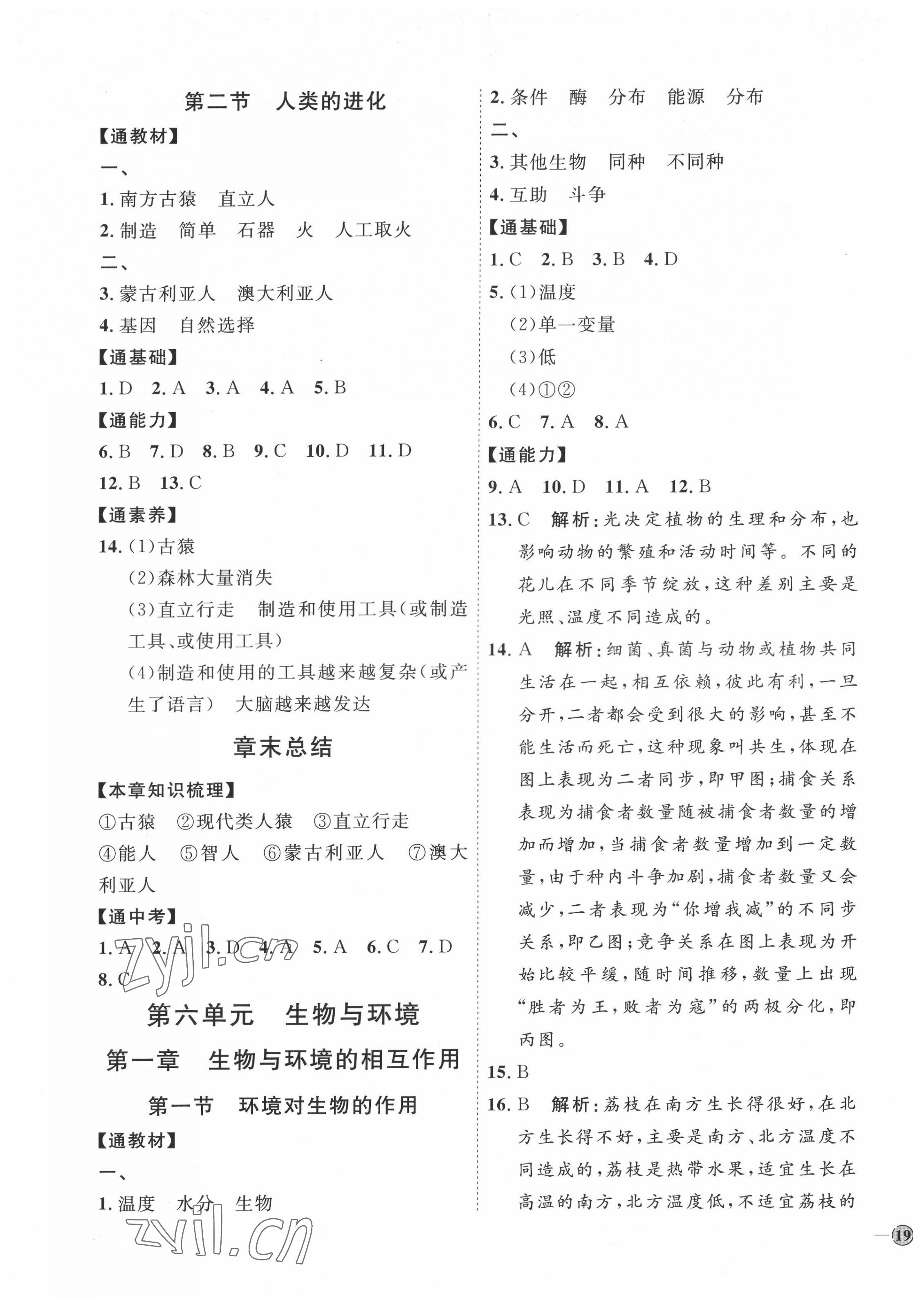 2022年优加学案课时通八年级生物下册济南版J版 参考答案第5页