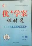 2022年優(yōu)加學(xué)案課時(shí)通八年級(jí)生物下冊(cè)濟(jì)南版J版