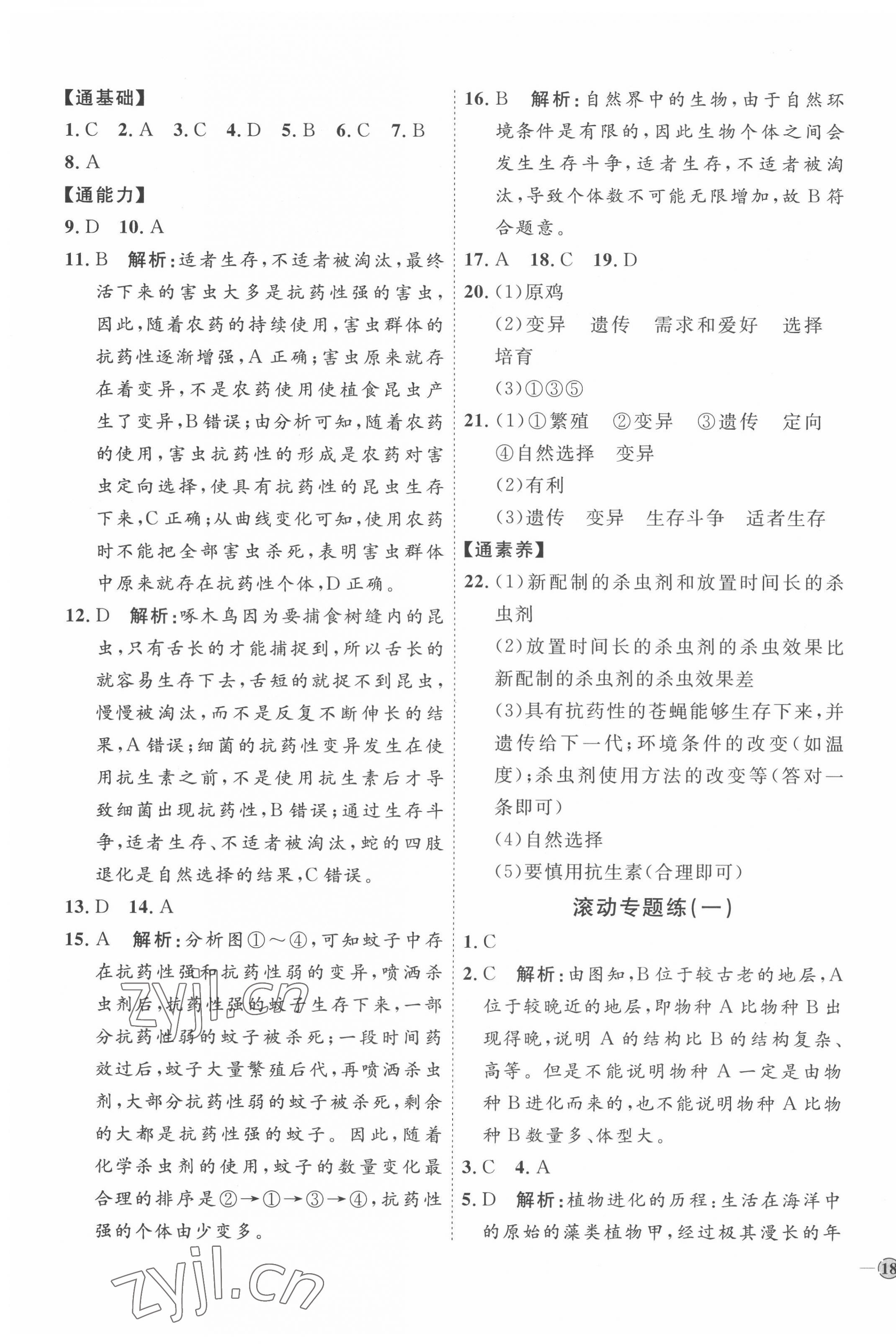 2022年優(yōu)加學(xué)案課時(shí)通八年級(jí)生物下冊(cè)濟(jì)南版J版 參考答案第3頁(yè)