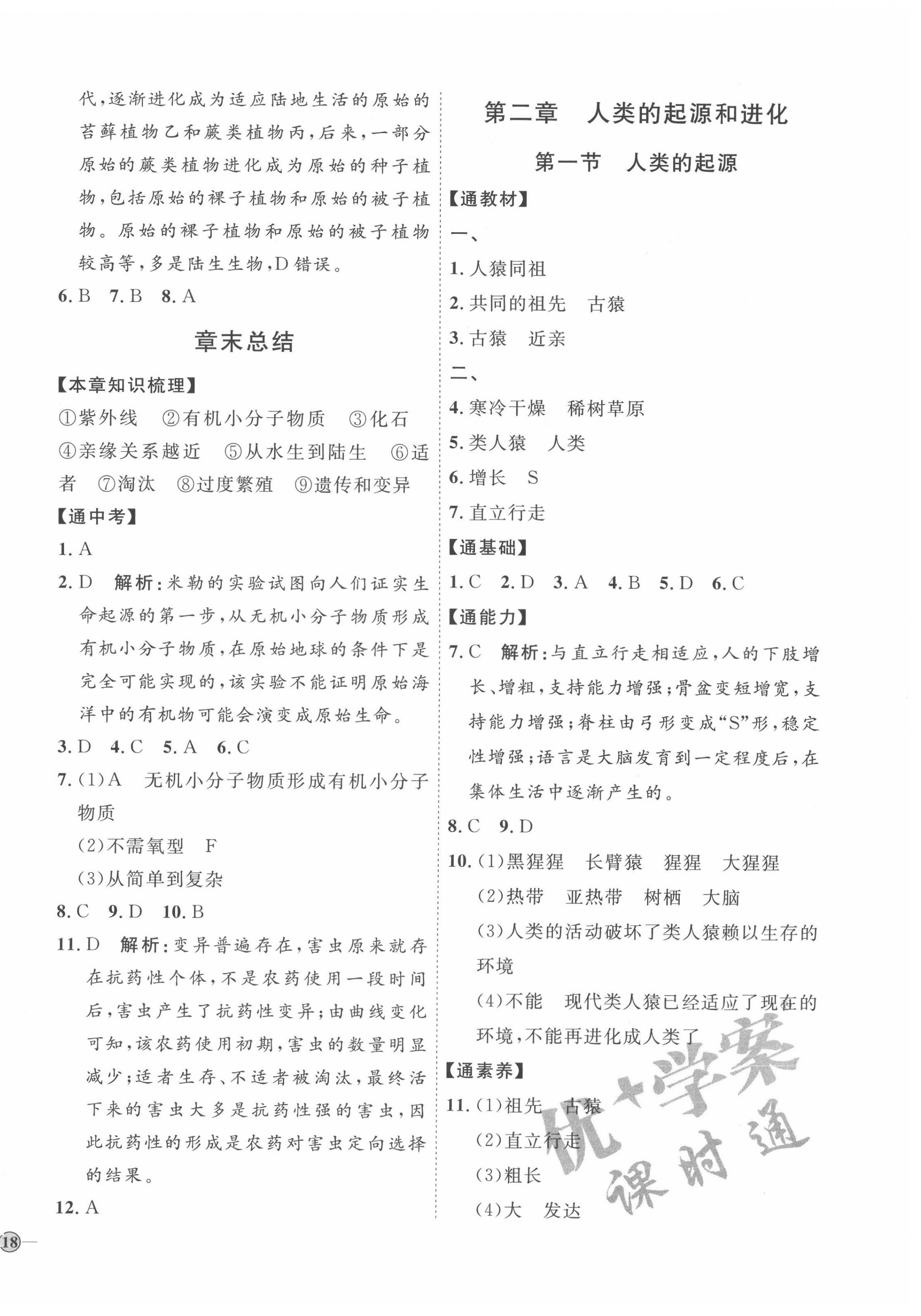 2022年優(yōu)加學(xué)案課時(shí)通八年級(jí)生物下冊(cè)濟(jì)南版J版 參考答案第4頁(yè)