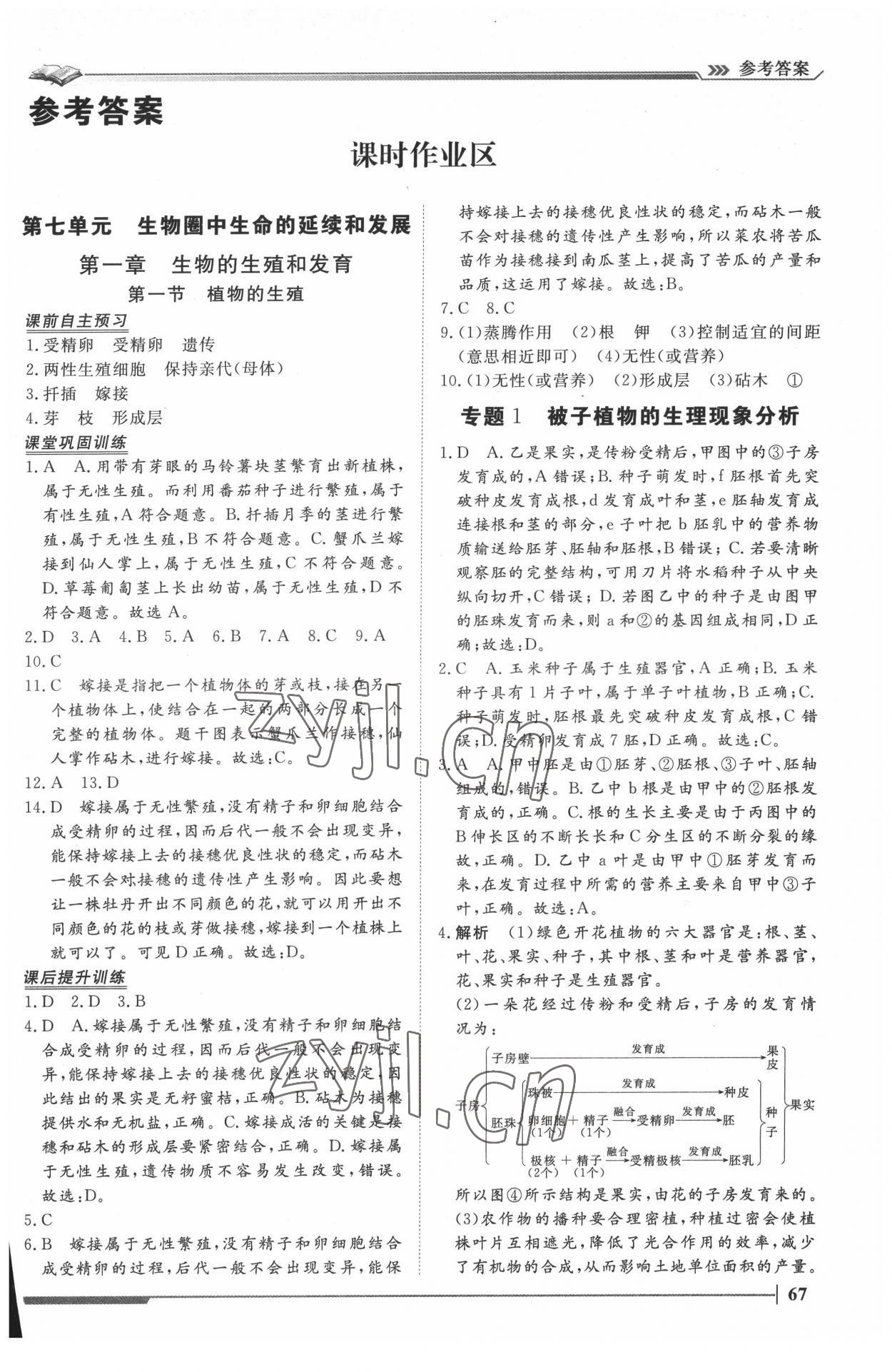 2022年標(biāo)準(zhǔn)課堂八年級生物下冊人教版 第1頁