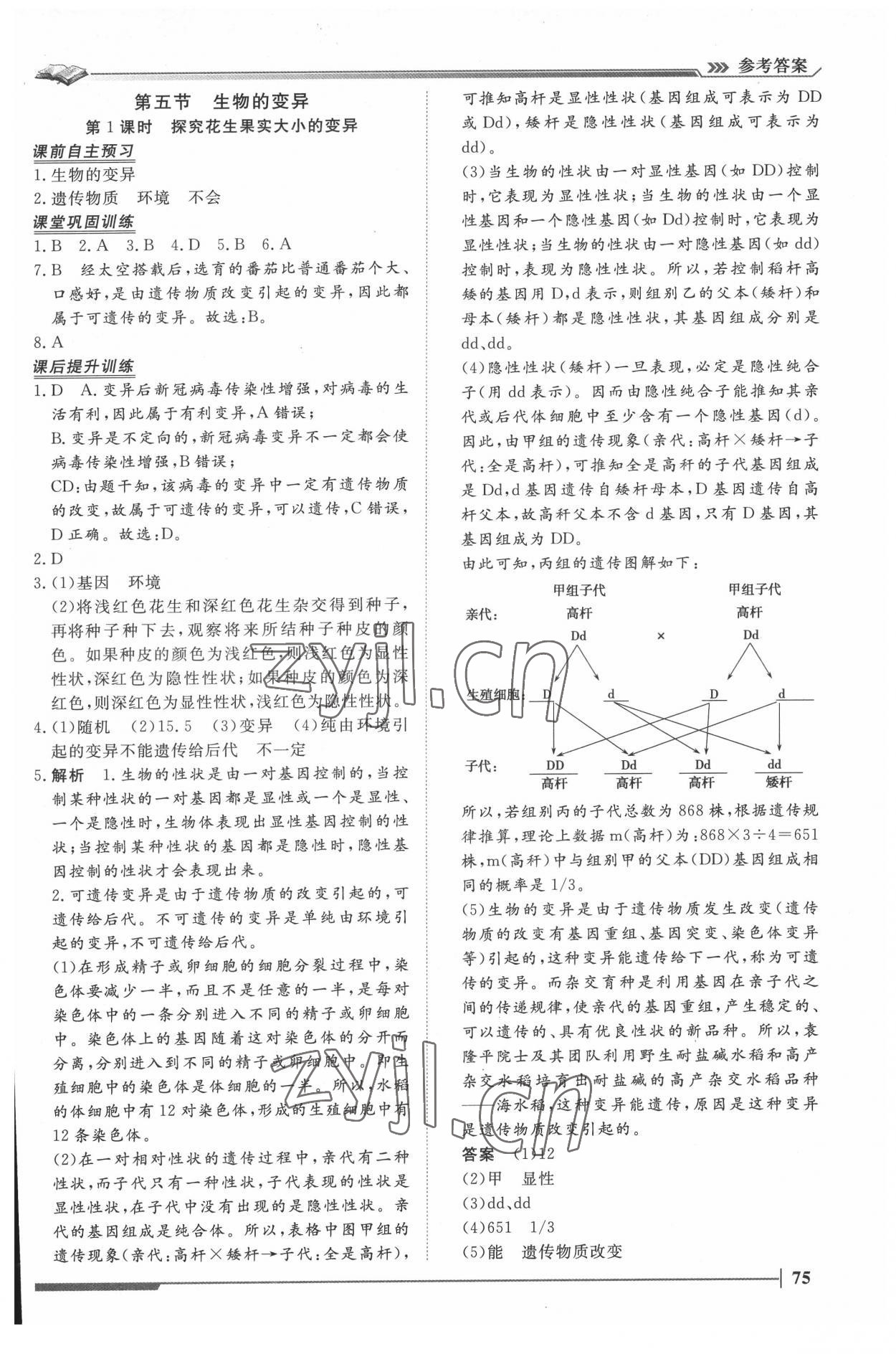 2022年标准课堂八年级生物下册人教版&nbsp;第9页