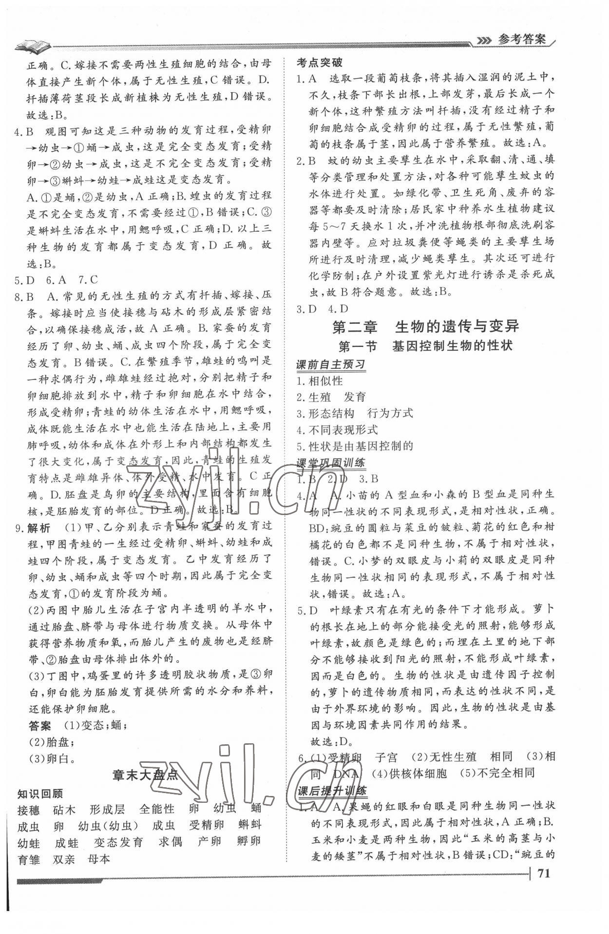 2022年标准课堂八年级生物下册人教版&nbsp;第5页