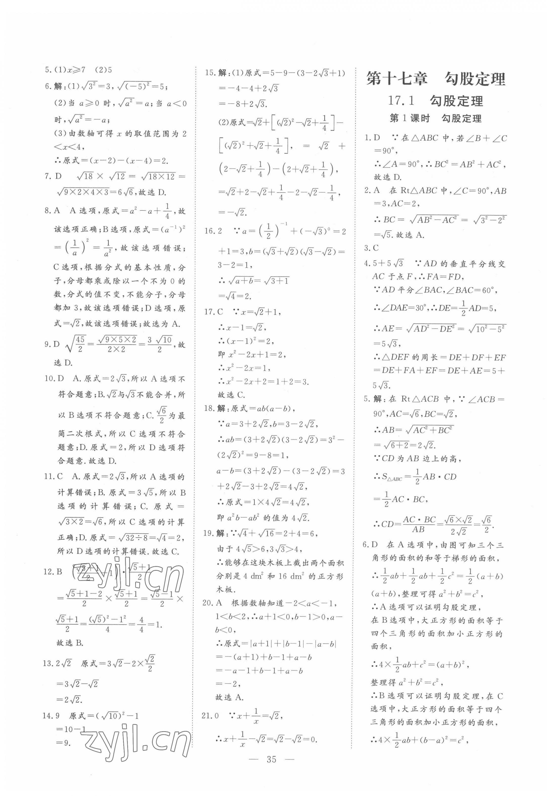 2022年標(biāo)準(zhǔn)課堂八年級(jí)數(shù)學(xué)下冊(cè)人教版 第7頁