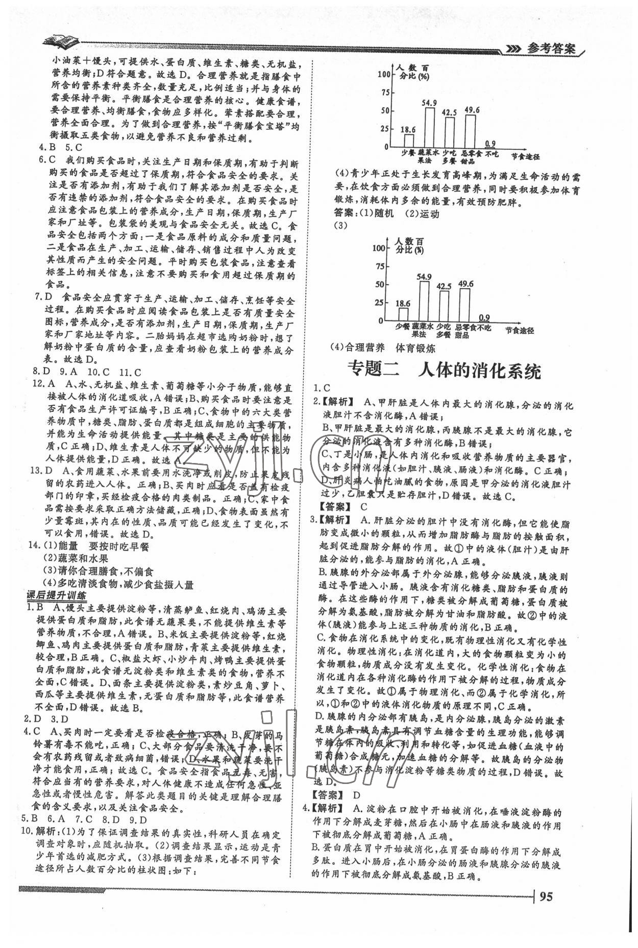 2022年標準課堂七年級生物下冊人教版 第5頁