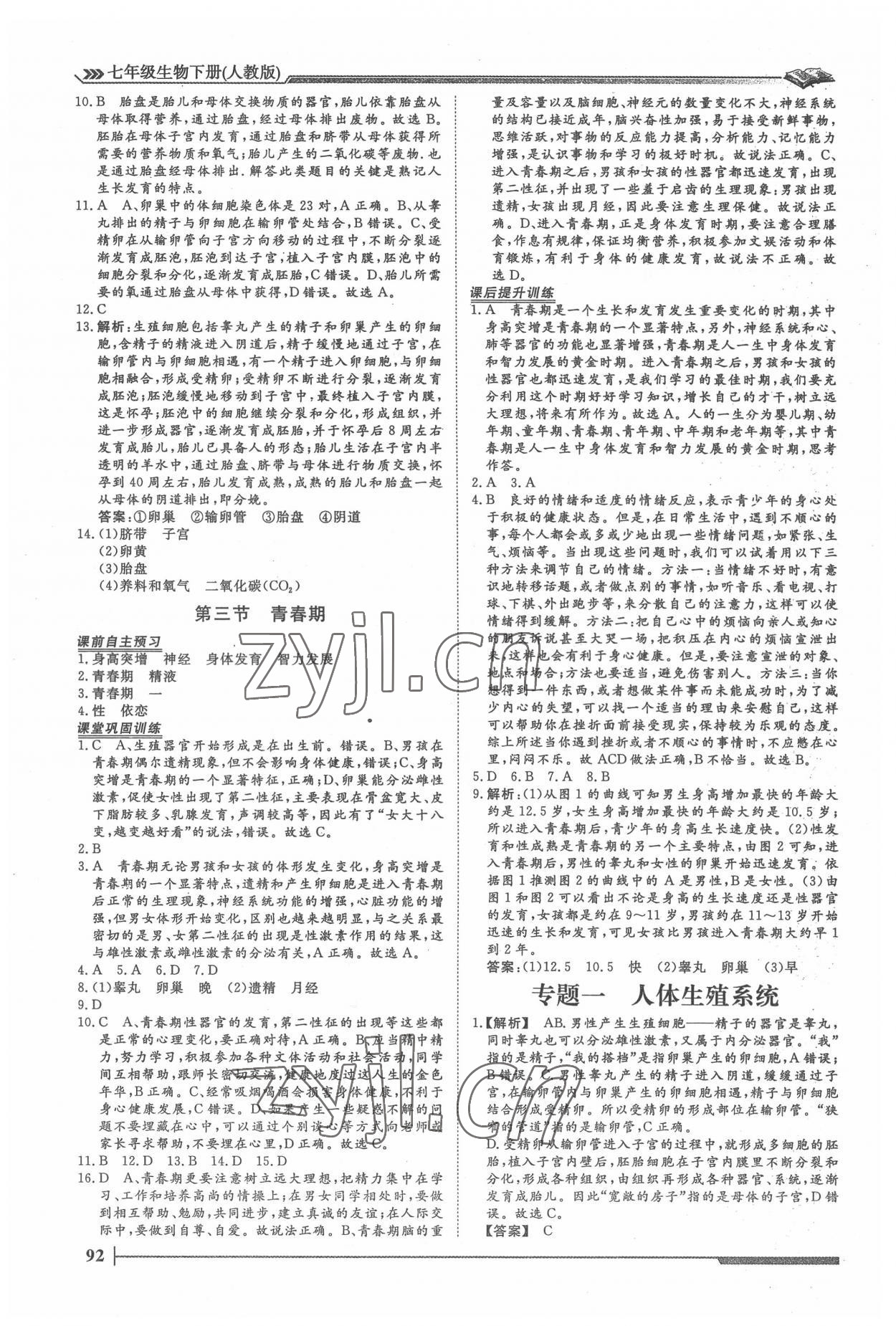 2022年標準課堂七年級生物下冊人教版 第2頁