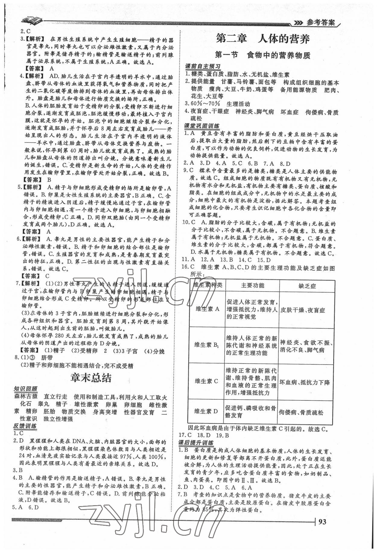2022年標準課堂七年級生物下冊人教版 第3頁