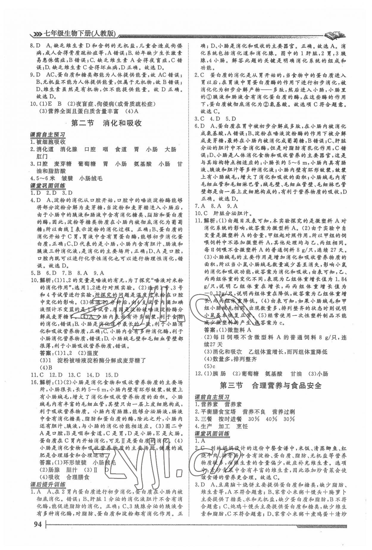 2022年標準課堂七年級生物下冊人教版 第4頁