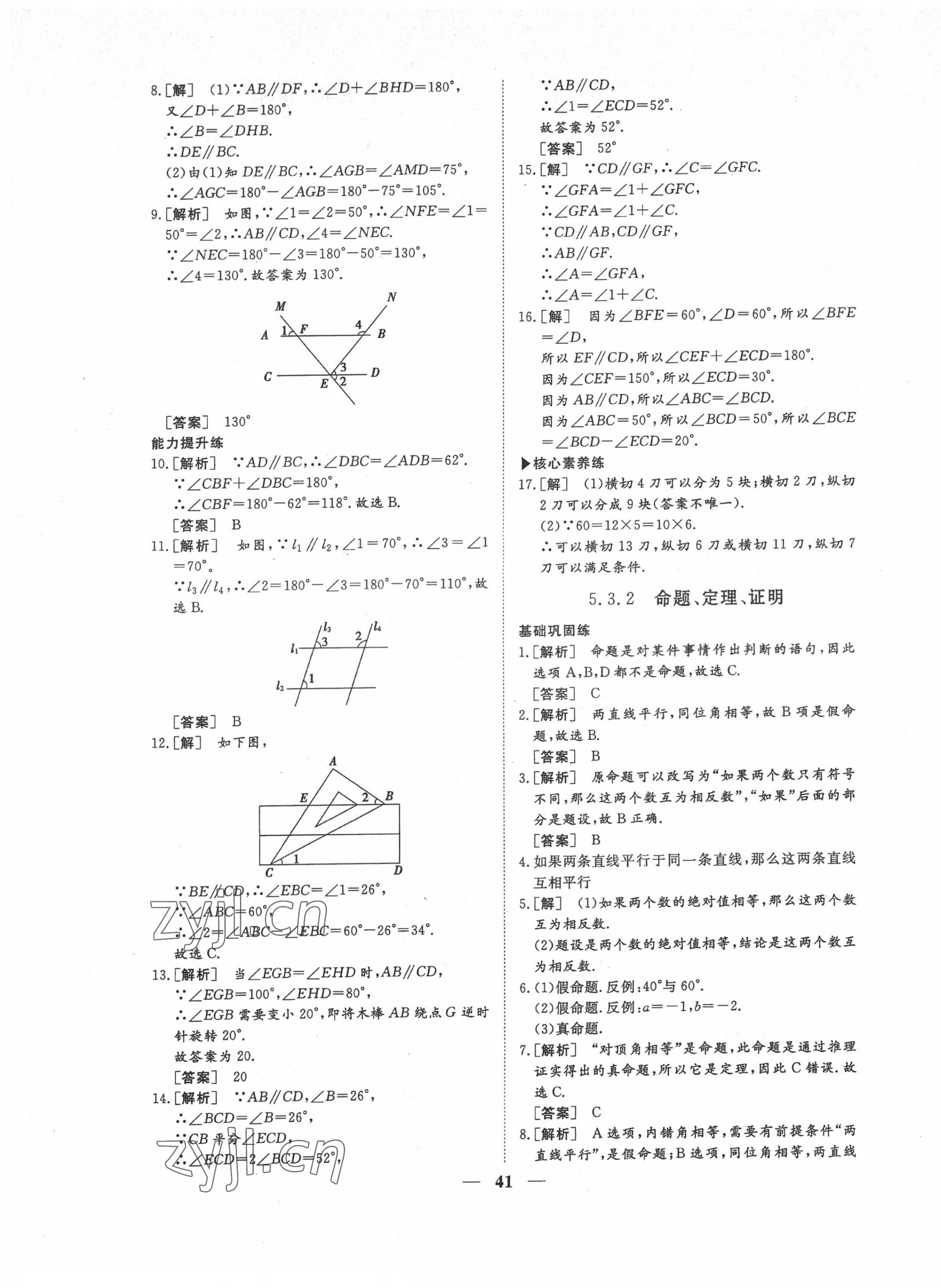 2022年標準課堂七年級數學下冊人教版 第9頁