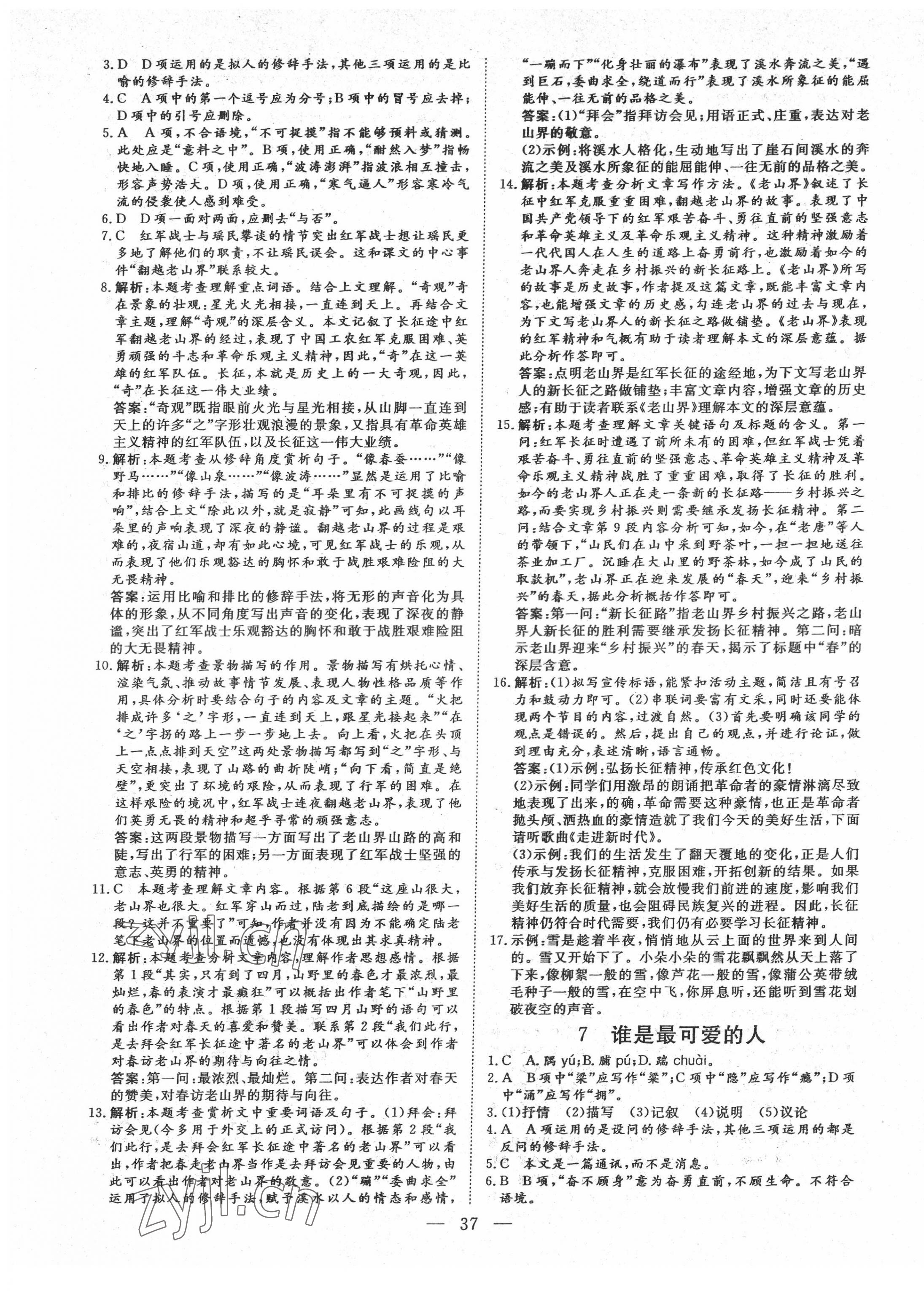 2022年標(biāo)準(zhǔn)課堂七年級(jí)語文下冊(cè)人教版 第5頁(yè)