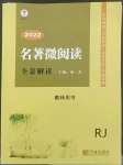 2022年新課標(biāo)名著微閱讀語文人教版