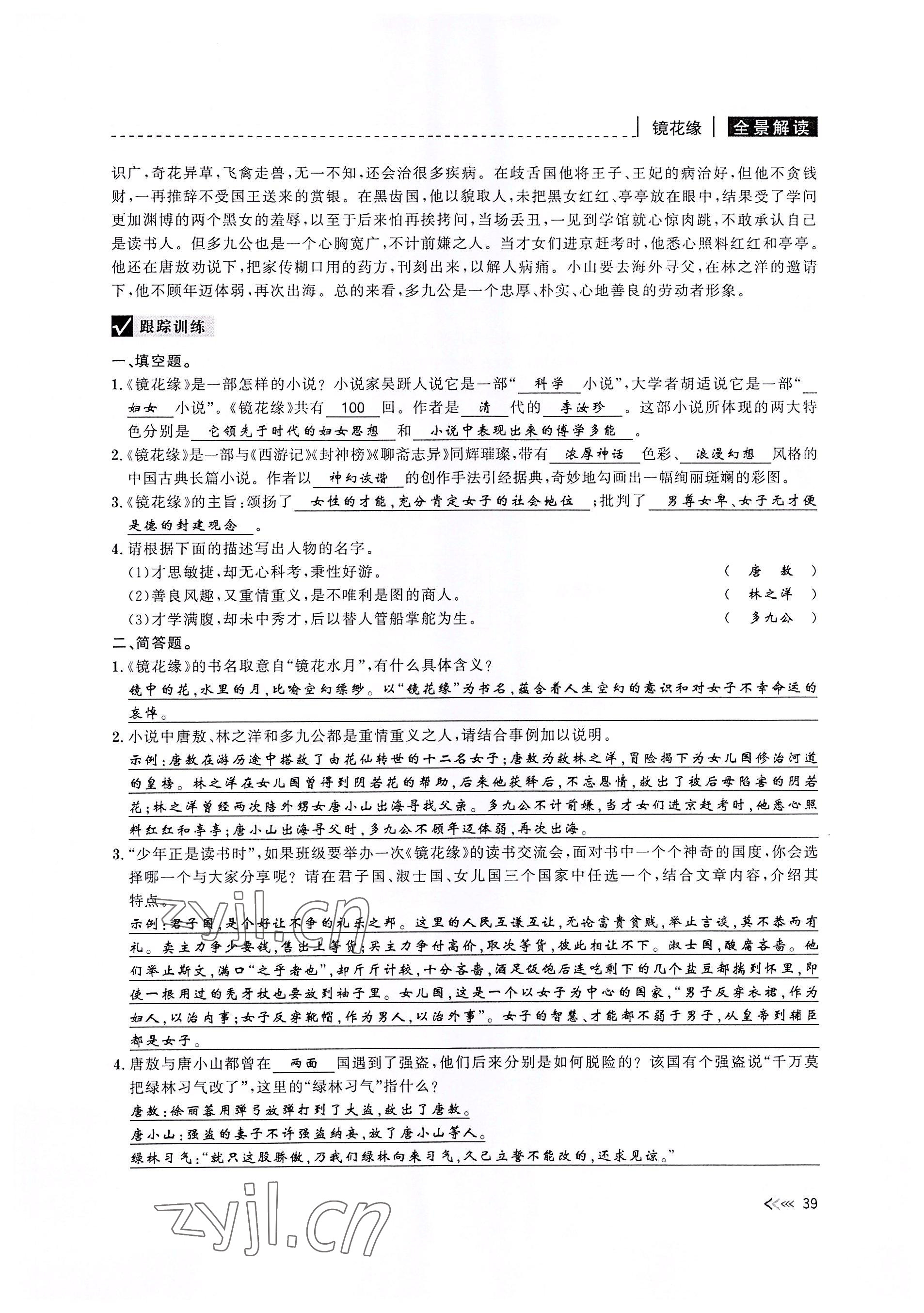 2022年新課標(biāo)名著微閱讀語(yǔ)文人教版 參考答案第39頁(yè)