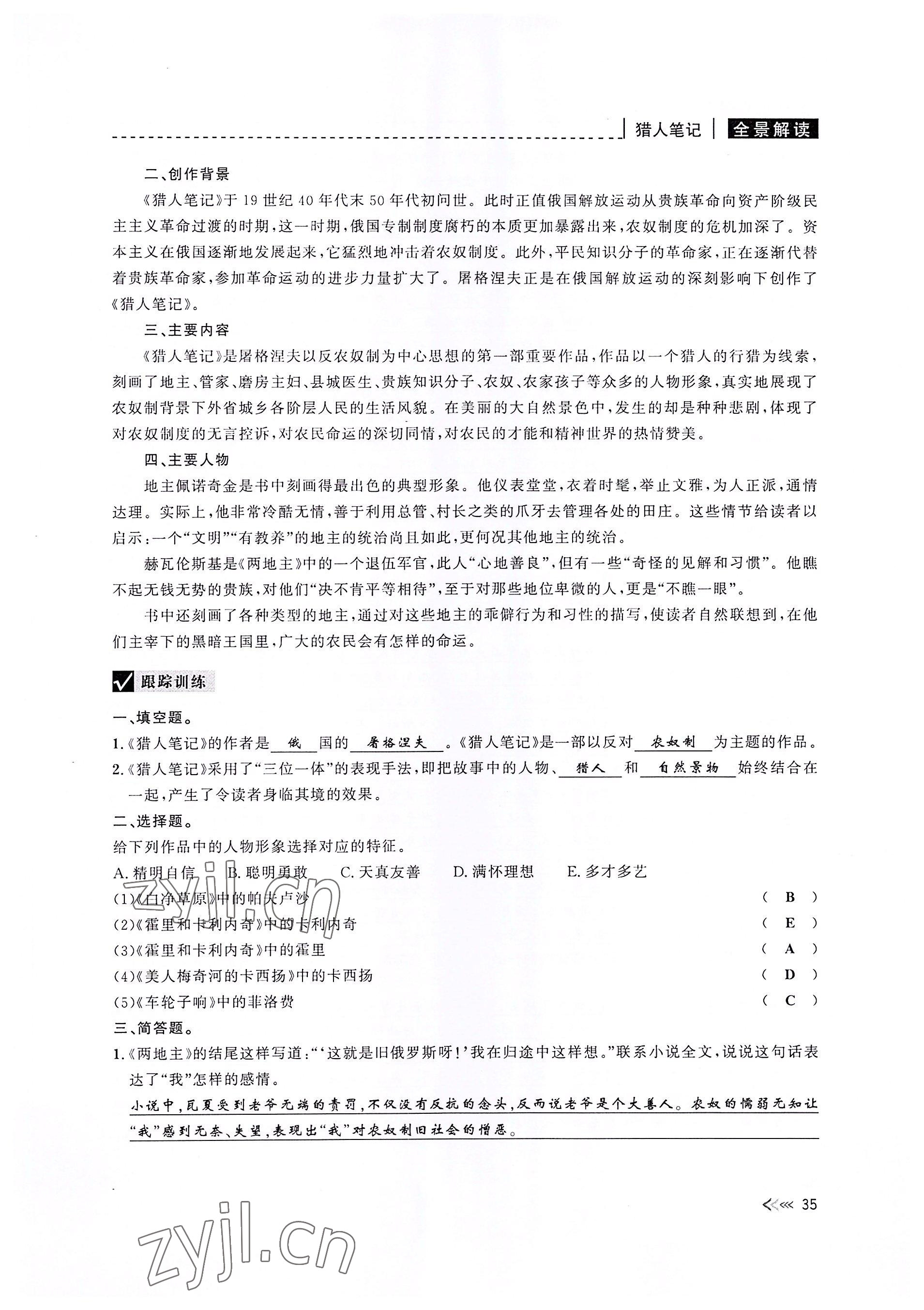 2022年新課標(biāo)名著微閱讀語(yǔ)文人教版 參考答案第35頁(yè)