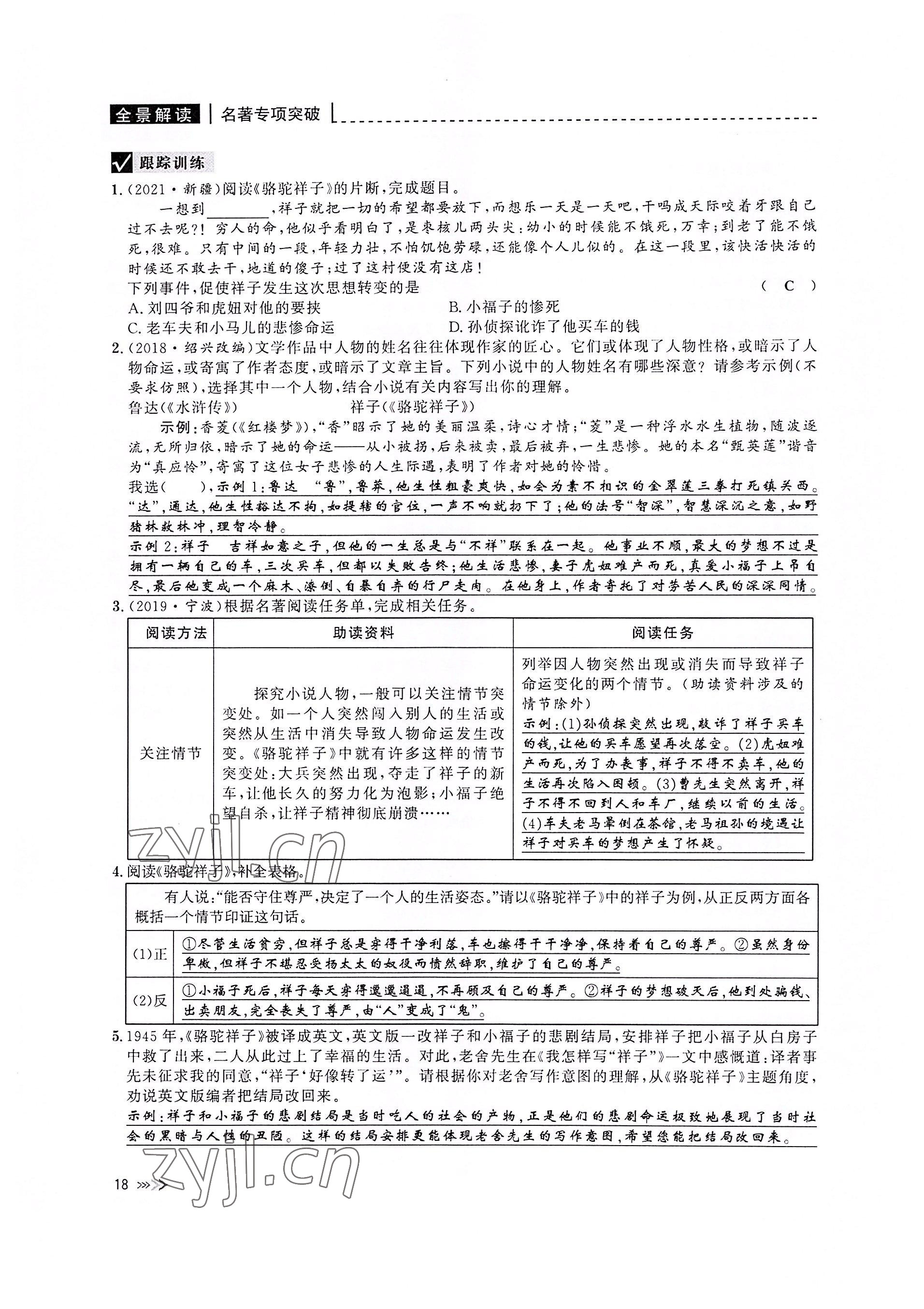 2022年新課標名著微閱讀語文人教版 參考答案第18頁