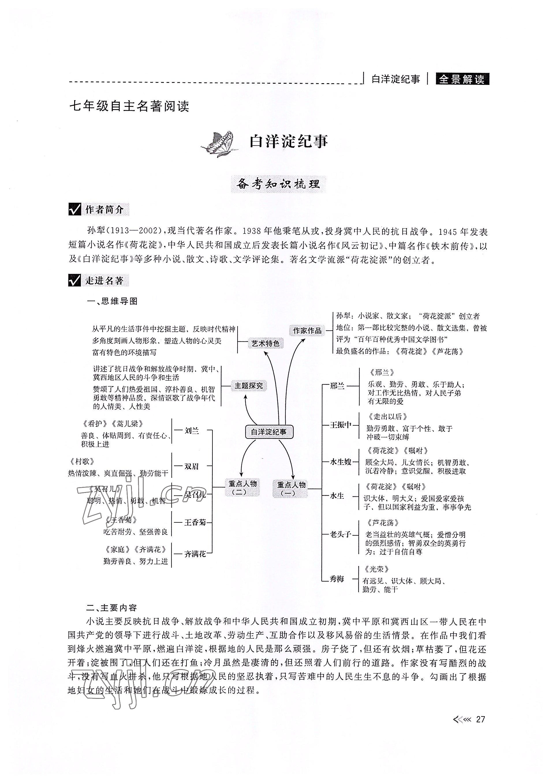 2022年新課標(biāo)名著微閱讀語(yǔ)文人教版 參考答案第27頁(yè)