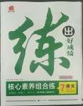 2022年練出好成績七年級語文下冊人教版青島專版