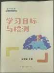 2022年同步學(xué)習(xí)目標(biāo)與檢測五年級英語下冊人教版