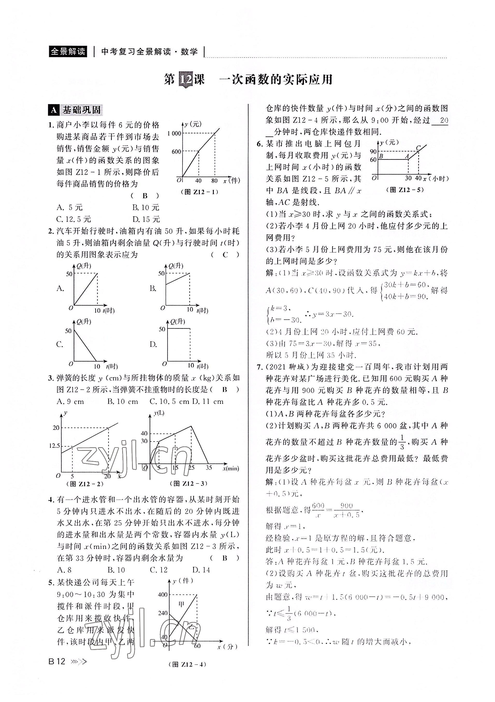 2022年中考复习全景解读数学浙教版 参考答案第11页