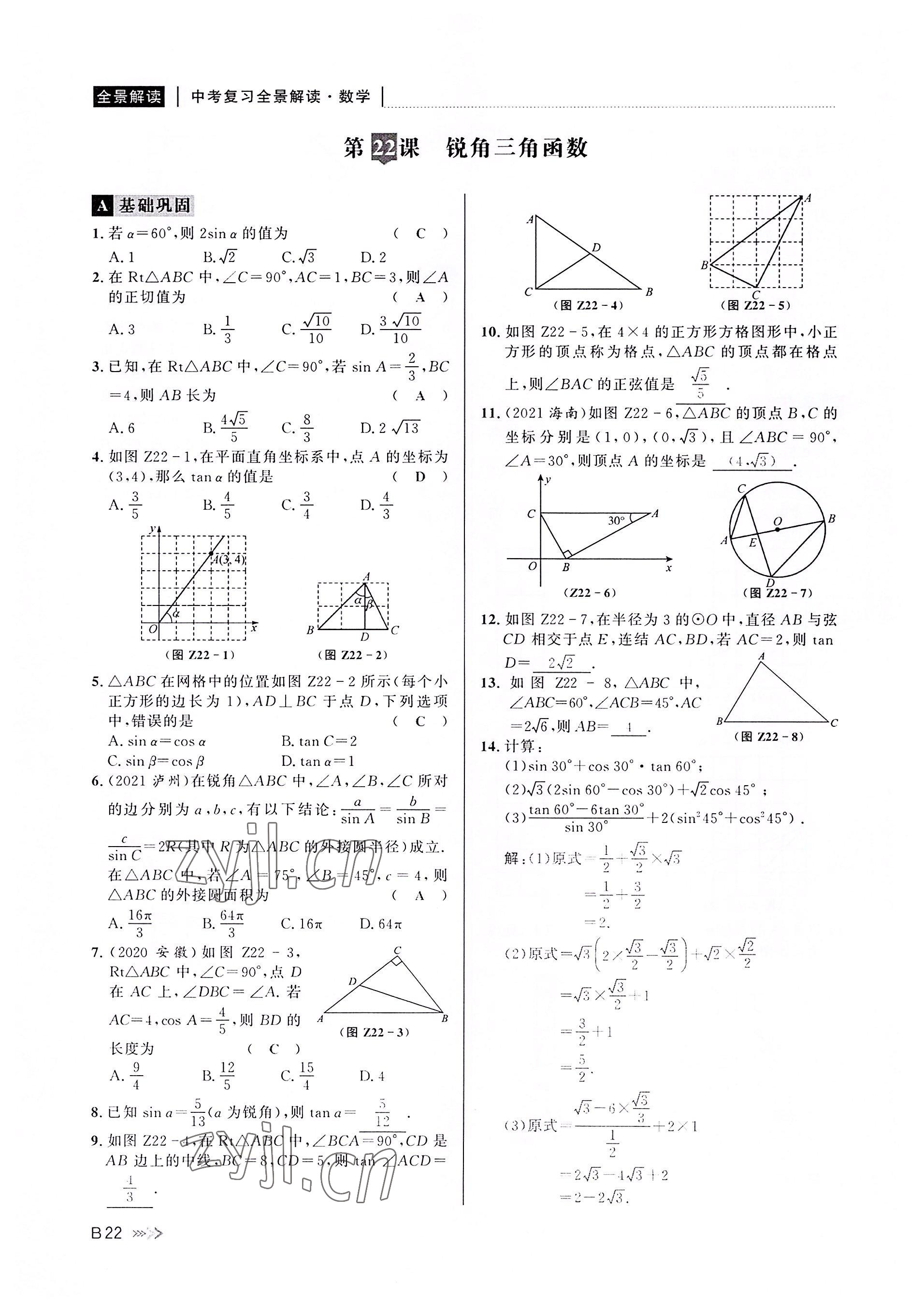 2022年中考復(fù)習(xí)全景解讀數(shù)學(xué)浙教版 參考答案第21頁(yè)