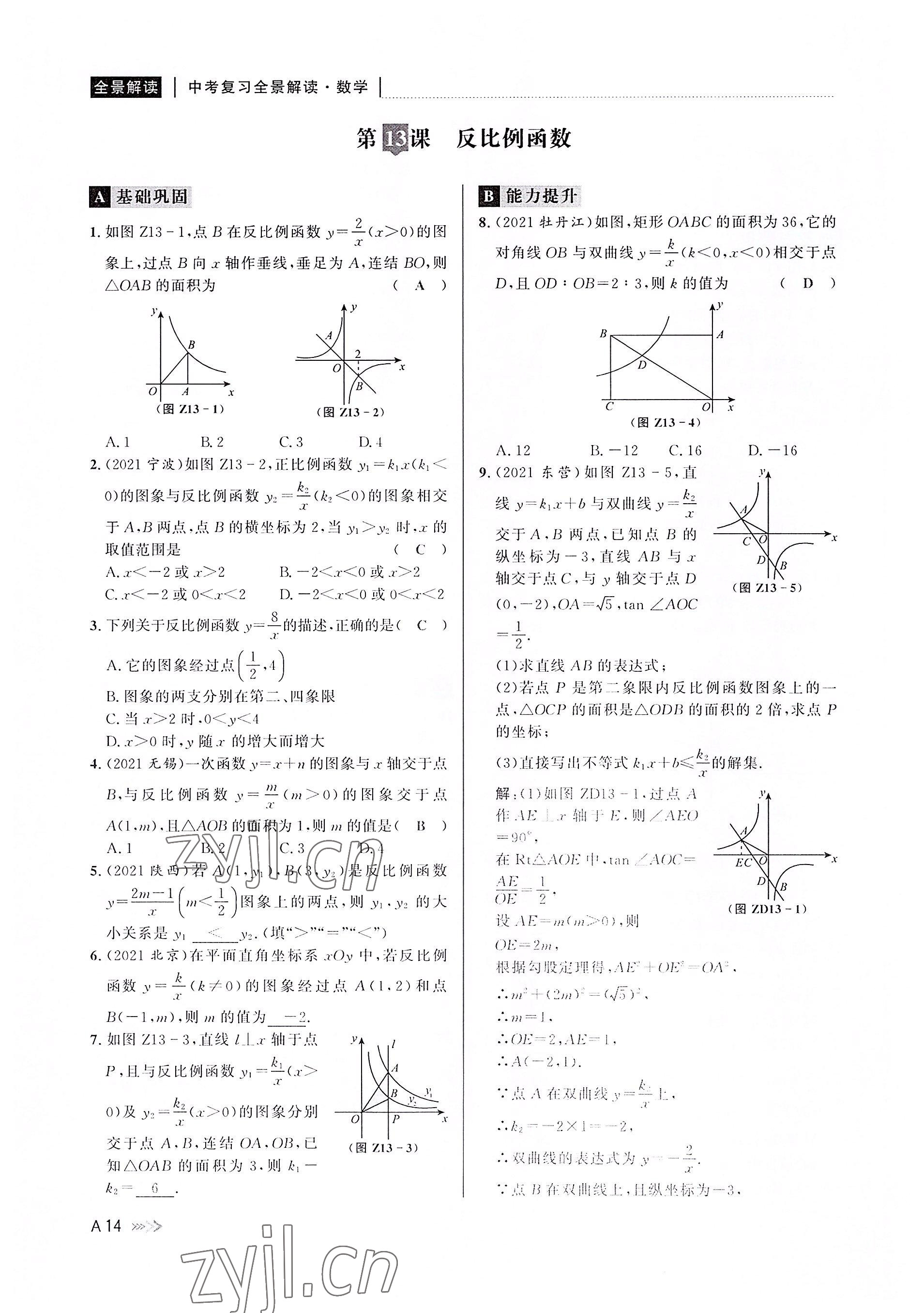 2022年中考復(fù)習(xí)全景解讀數(shù)學(xué)浙教版 參考答案第13頁