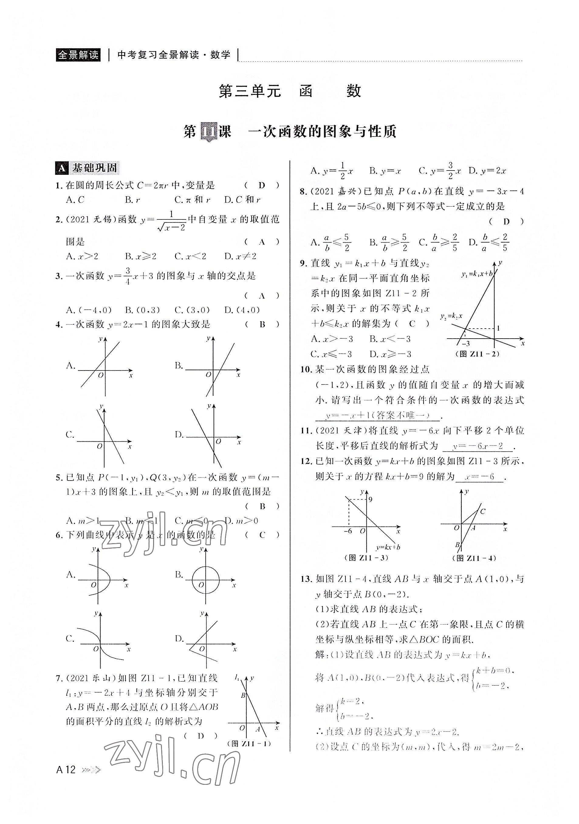 2022年中考復習全景解讀數(shù)學浙教版 參考答案第11頁