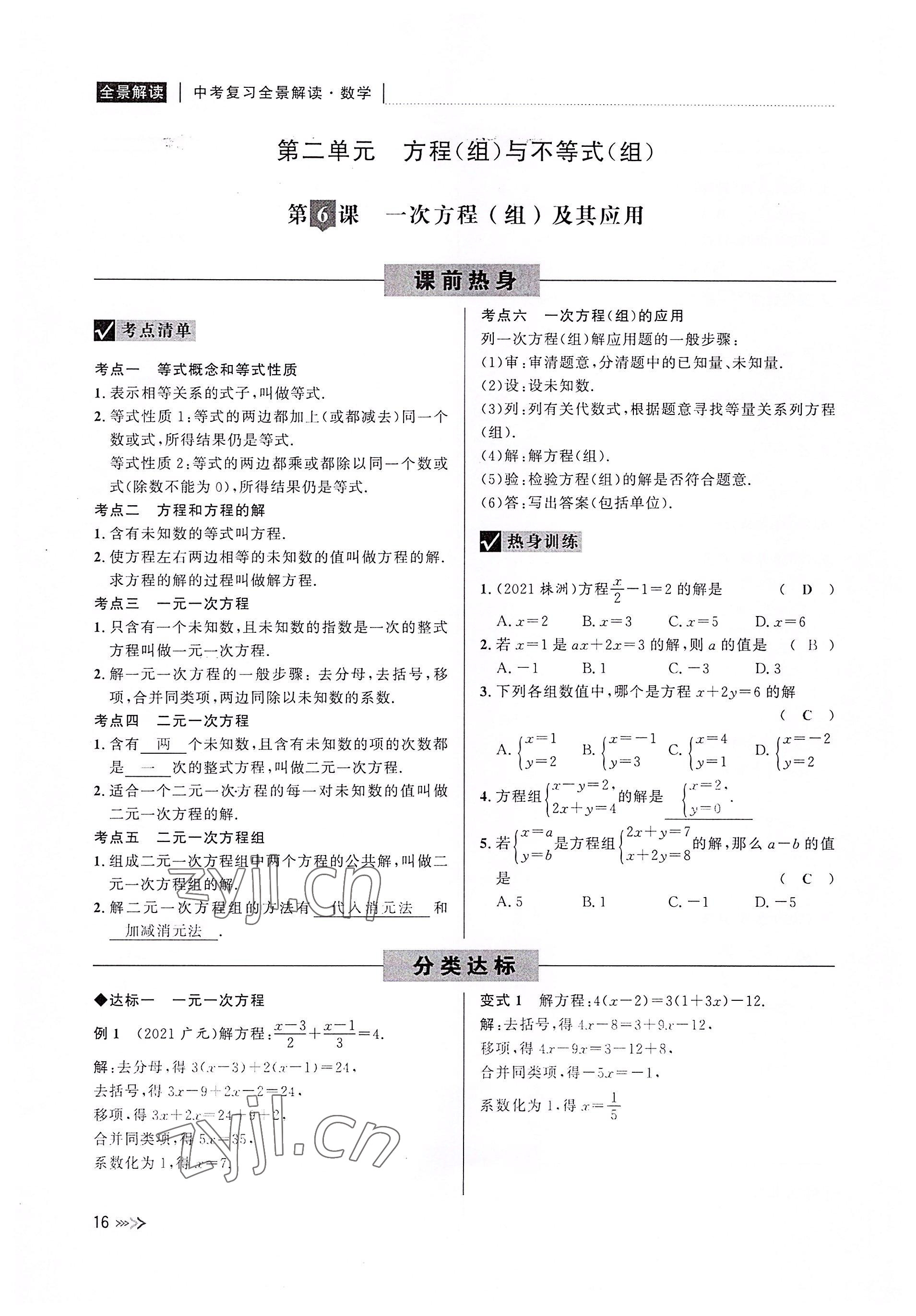 2022年中考復(fù)習(xí)全景解讀數(shù)學(xué)浙教版 參考答案第16頁(yè)