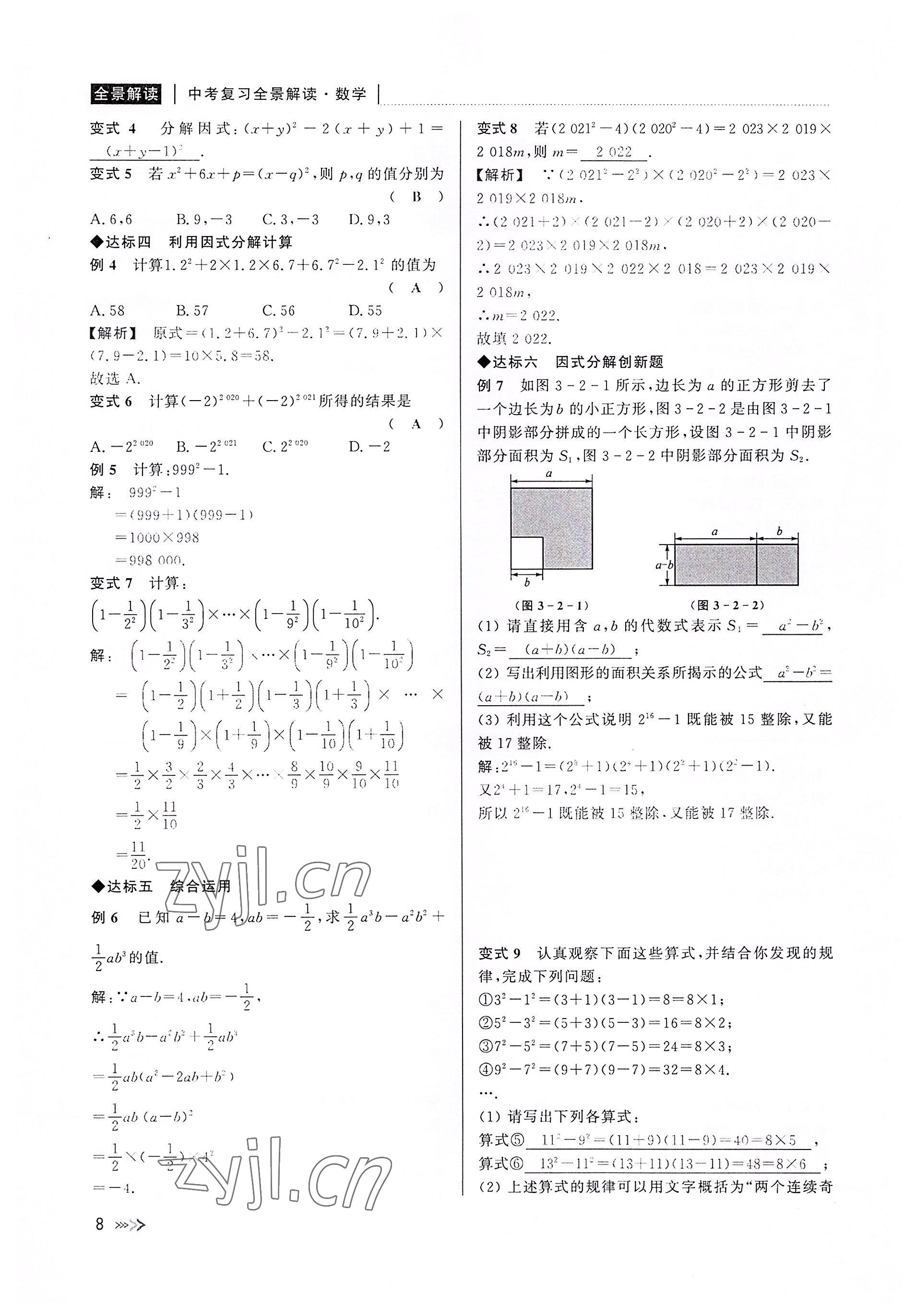 2022年中考復(fù)習(xí)全景解讀數(shù)學(xué)浙教版 參考答案第8頁(yè)
