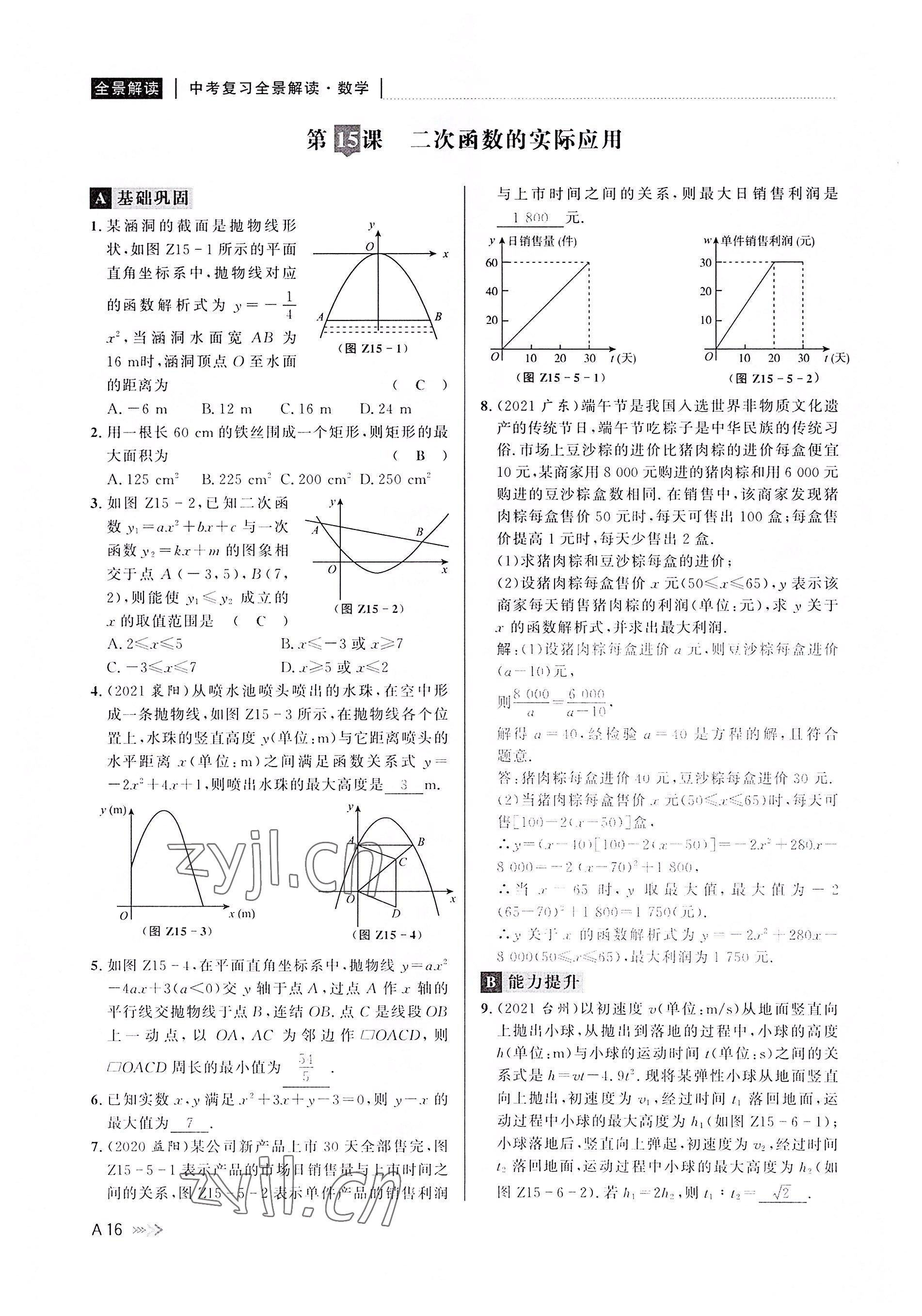 2022年中考復(fù)習(xí)全景解讀數(shù)學(xué)浙教版 參考答案第15頁(yè)
