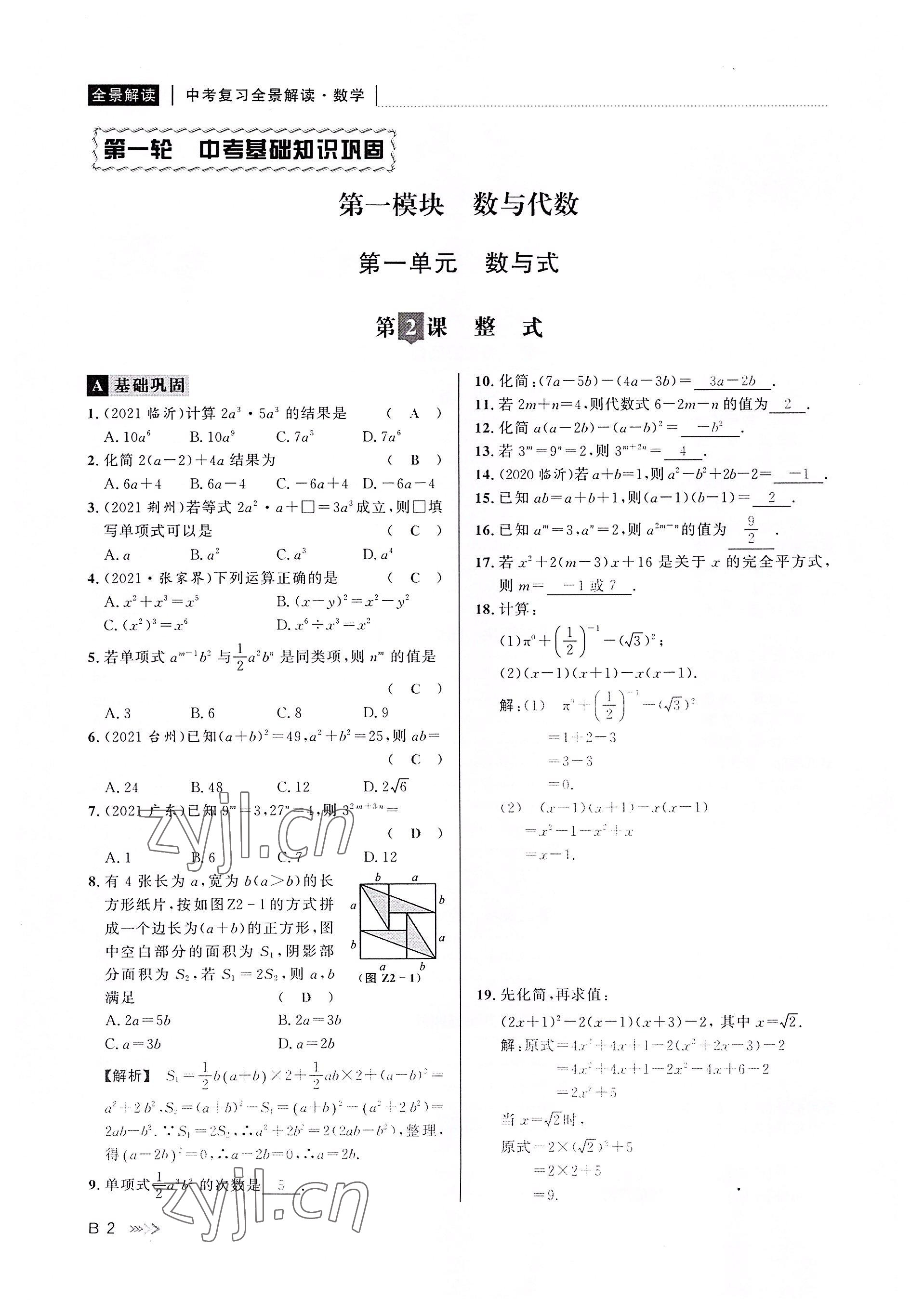 2022年中考復(fù)習(xí)全景解讀數(shù)學(xué)浙教版 參考答案第1頁(yè)