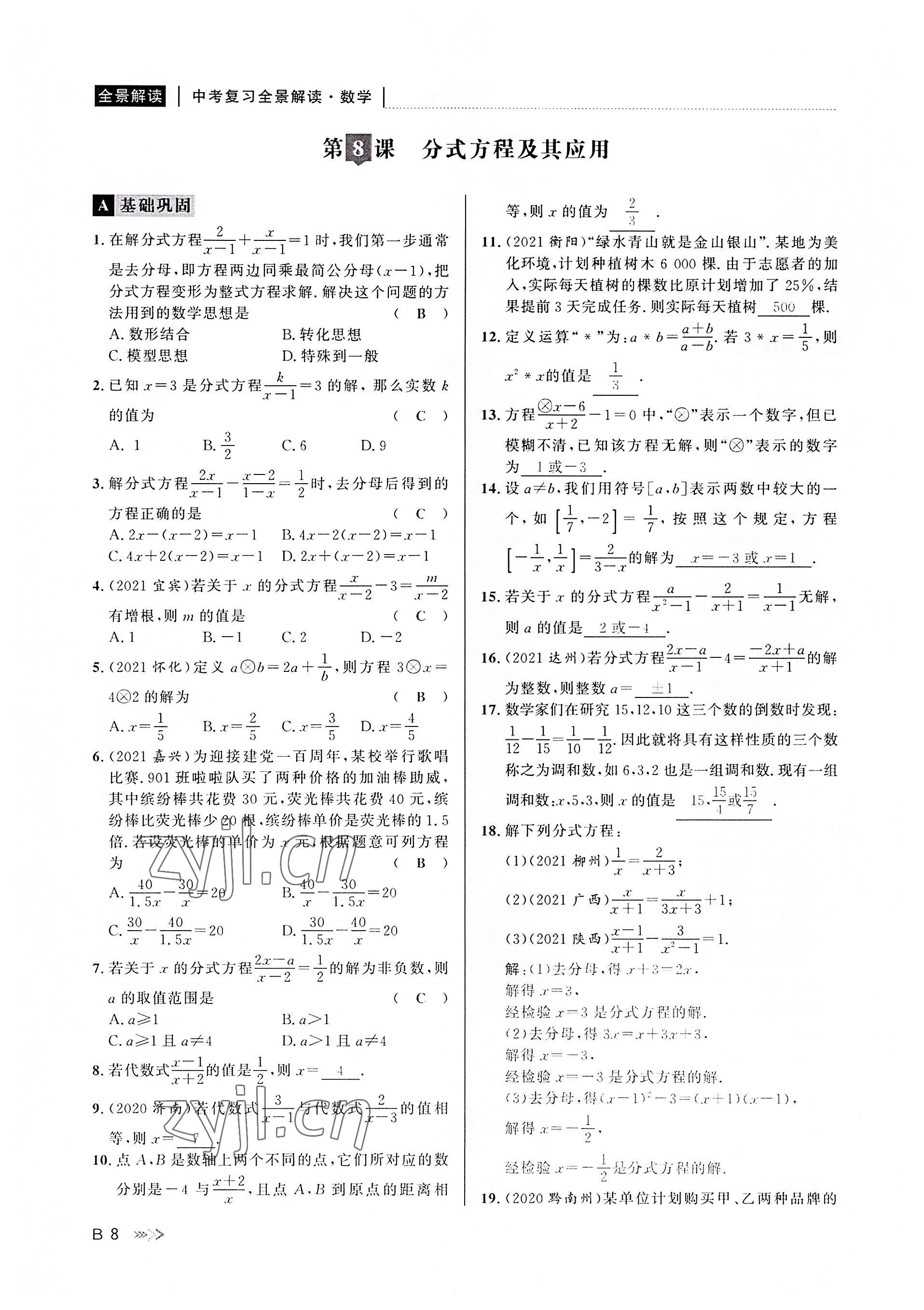 2022年中考復(fù)習(xí)全景解讀數(shù)學(xué)浙教版 參考答案第7頁