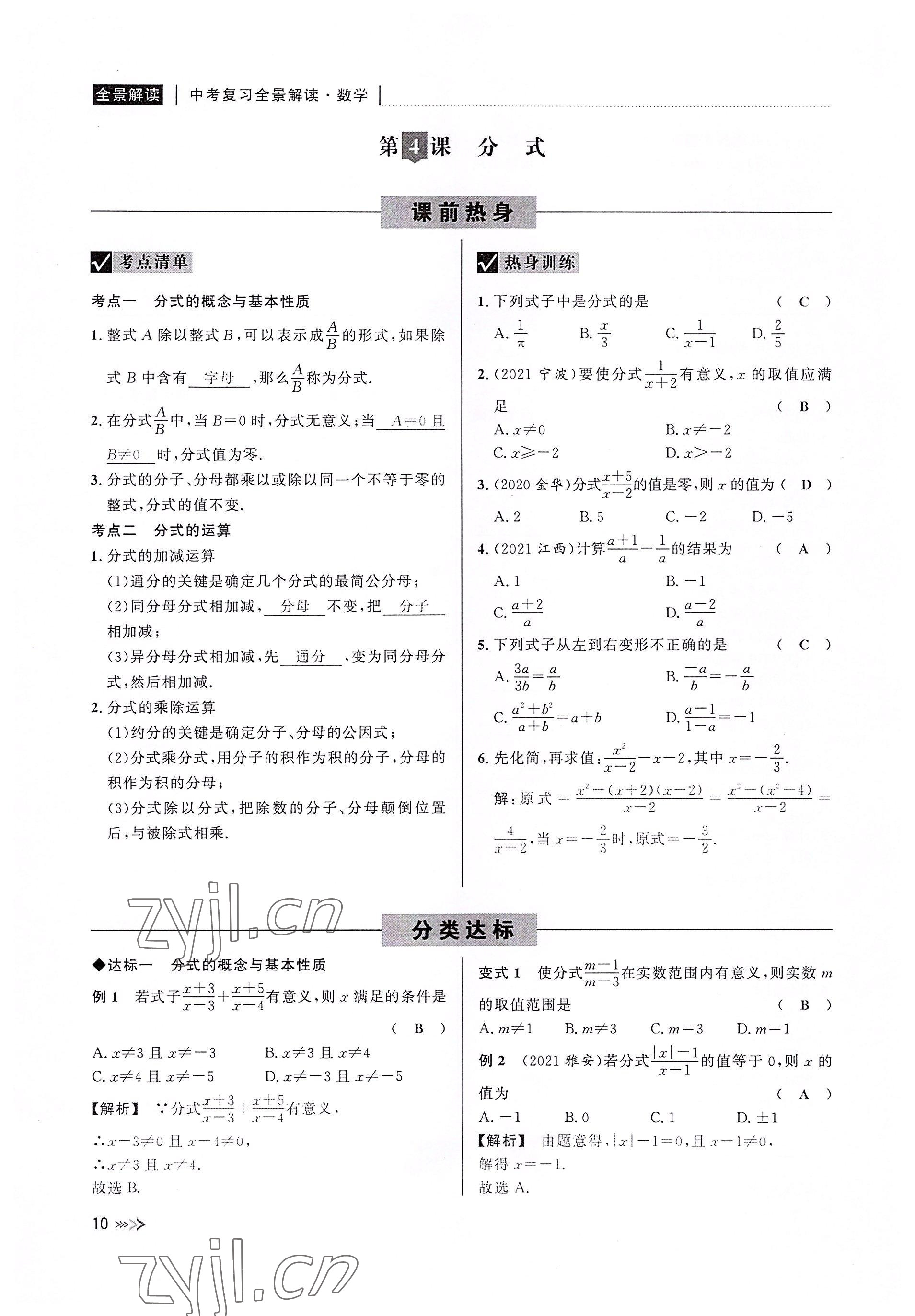 2022年中考復(fù)習(xí)全景解讀數(shù)學(xué)浙教版 參考答案第10頁