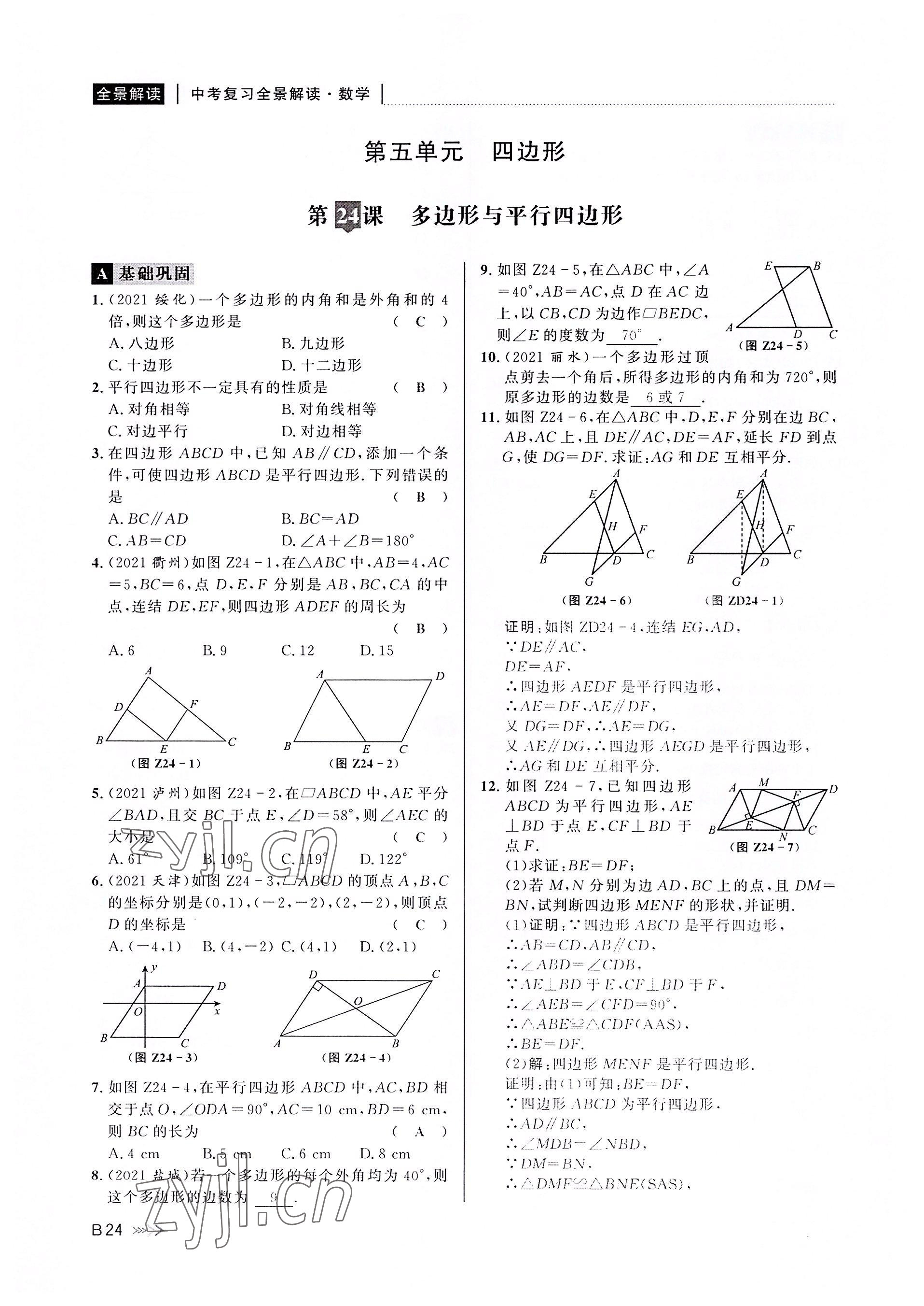 2022年中考復習全景解讀數(shù)學浙教版 參考答案第23頁