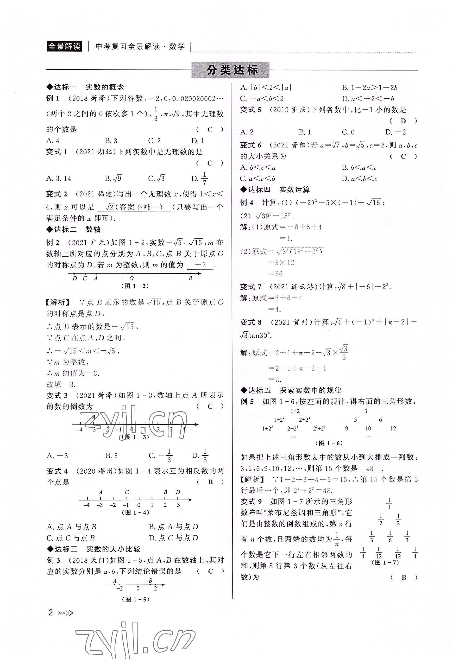 2022年中考复习全景解读数学浙教版 参考答案第2页