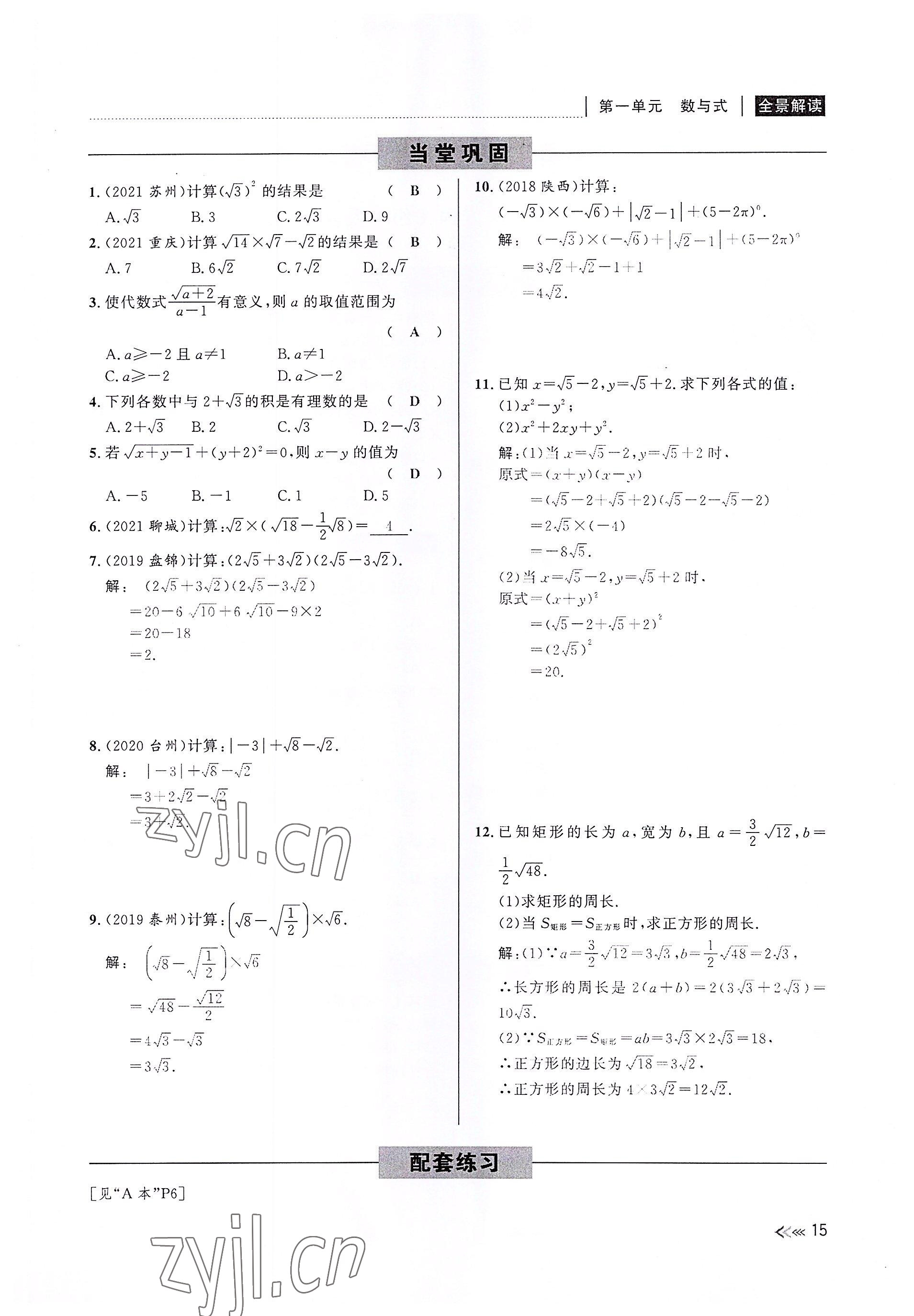 2022年中考復(fù)習(xí)全景解讀數(shù)學(xué)浙教版 參考答案第15頁