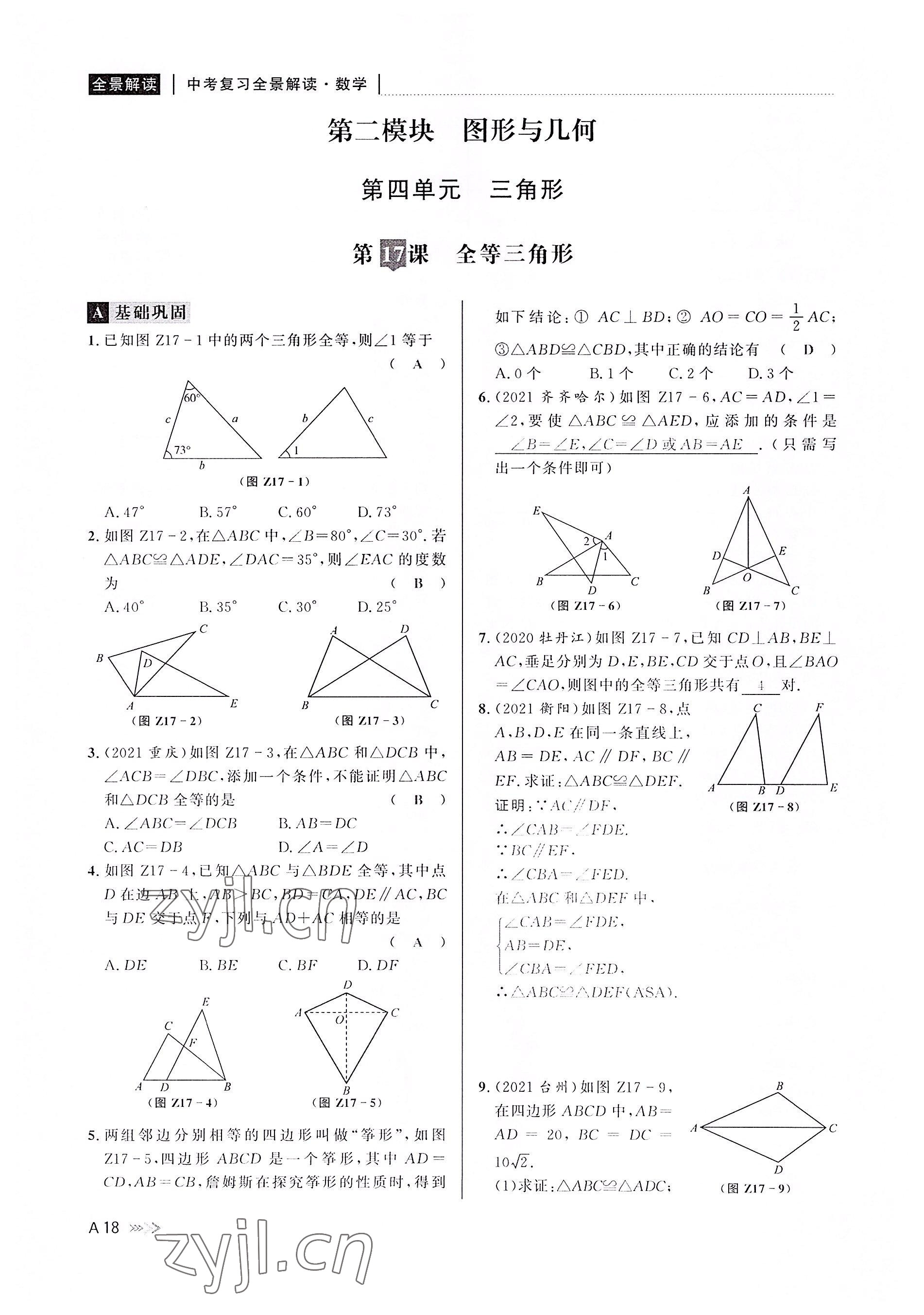 2022年中考复习全景解读数学浙教版 参考答案第17页