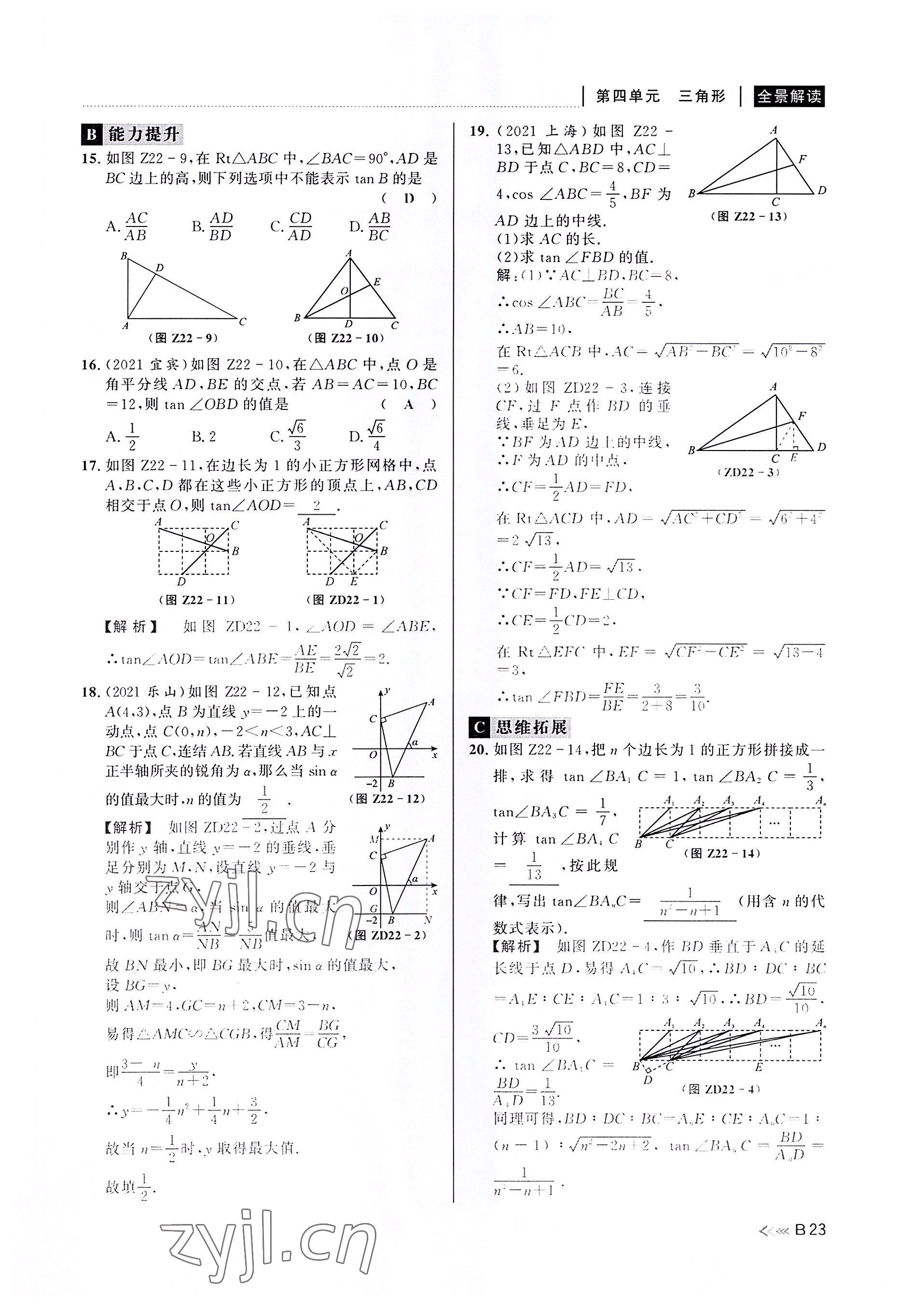 2022年中考復(fù)習(xí)全景解讀數(shù)學(xué)浙教版 參考答案第22頁(yè)