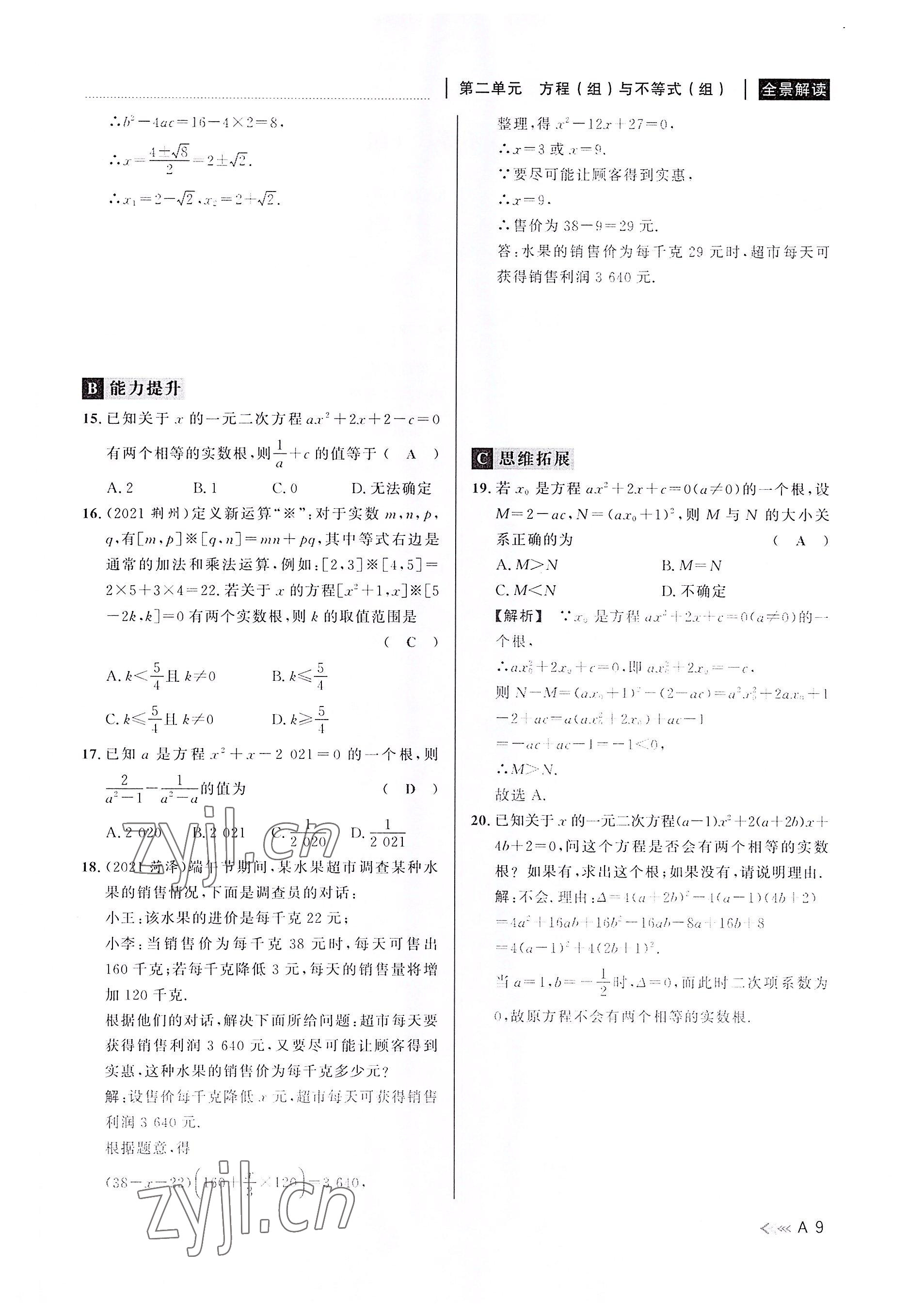 2022年中考復(fù)習(xí)全景解讀數(shù)學(xué)浙教版 參考答案第8頁