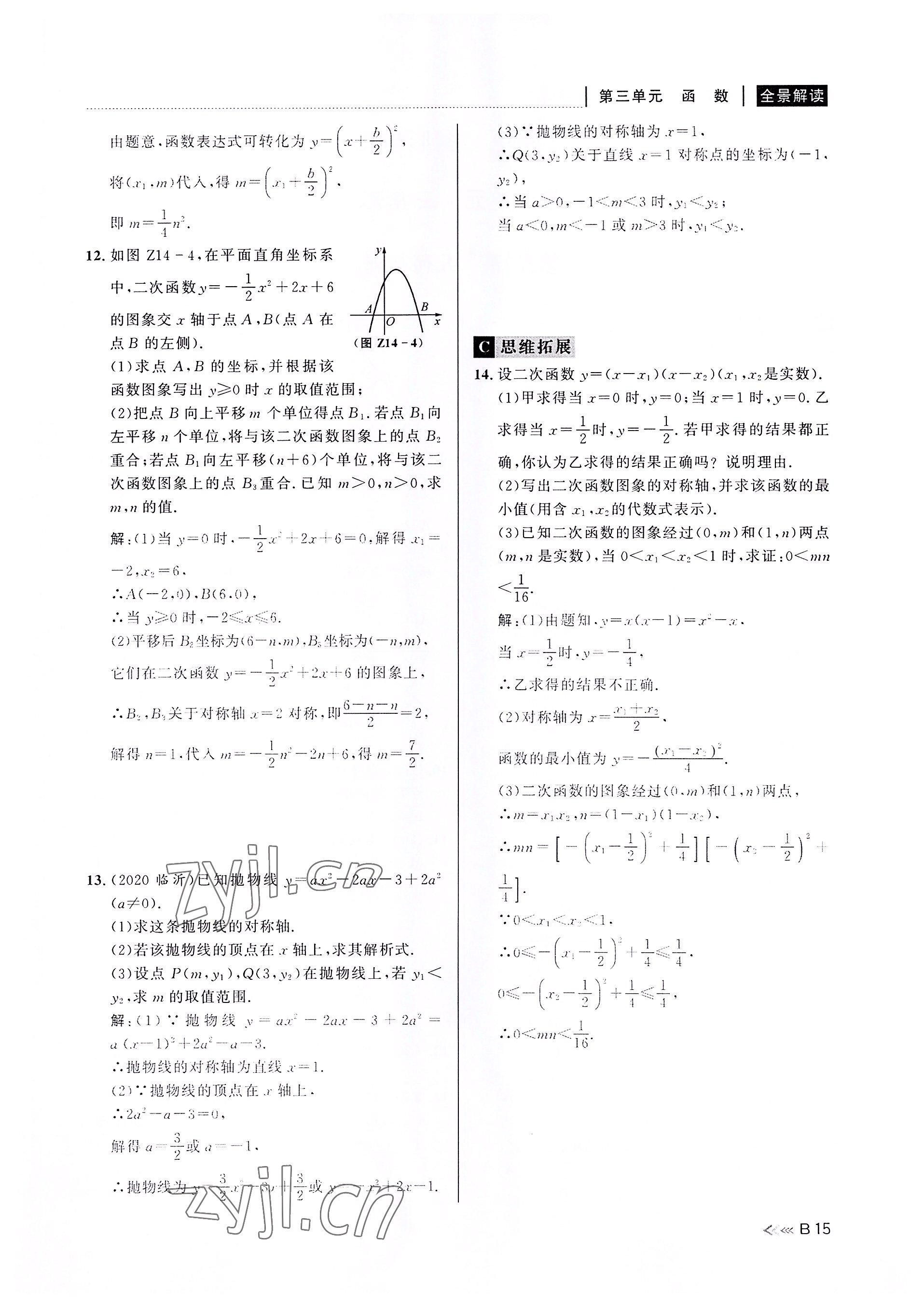 2022年中考复习全景解读数学浙教版 参考答案第14页