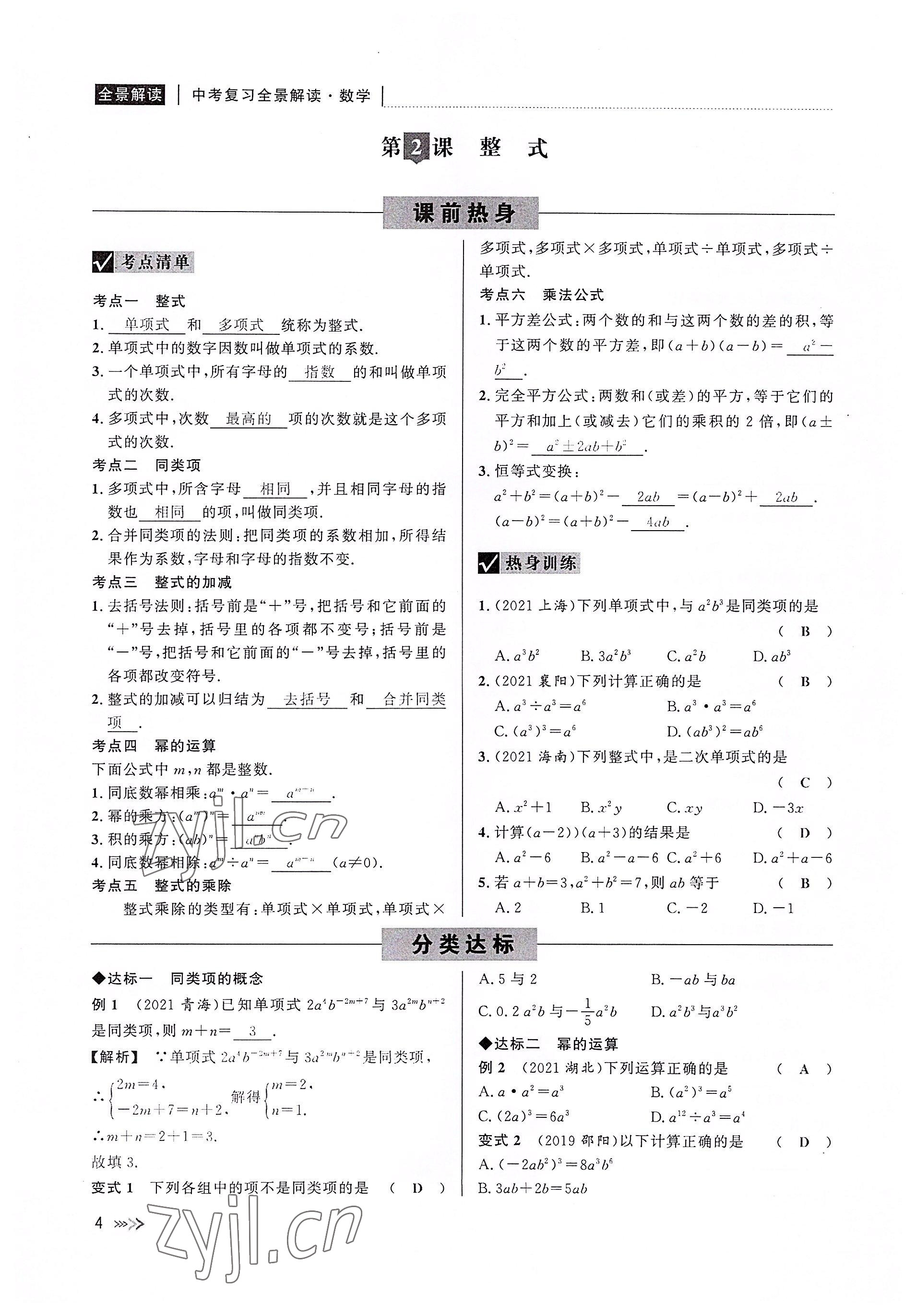 2022年中考复习全景解读数学浙教版 参考答案第4页