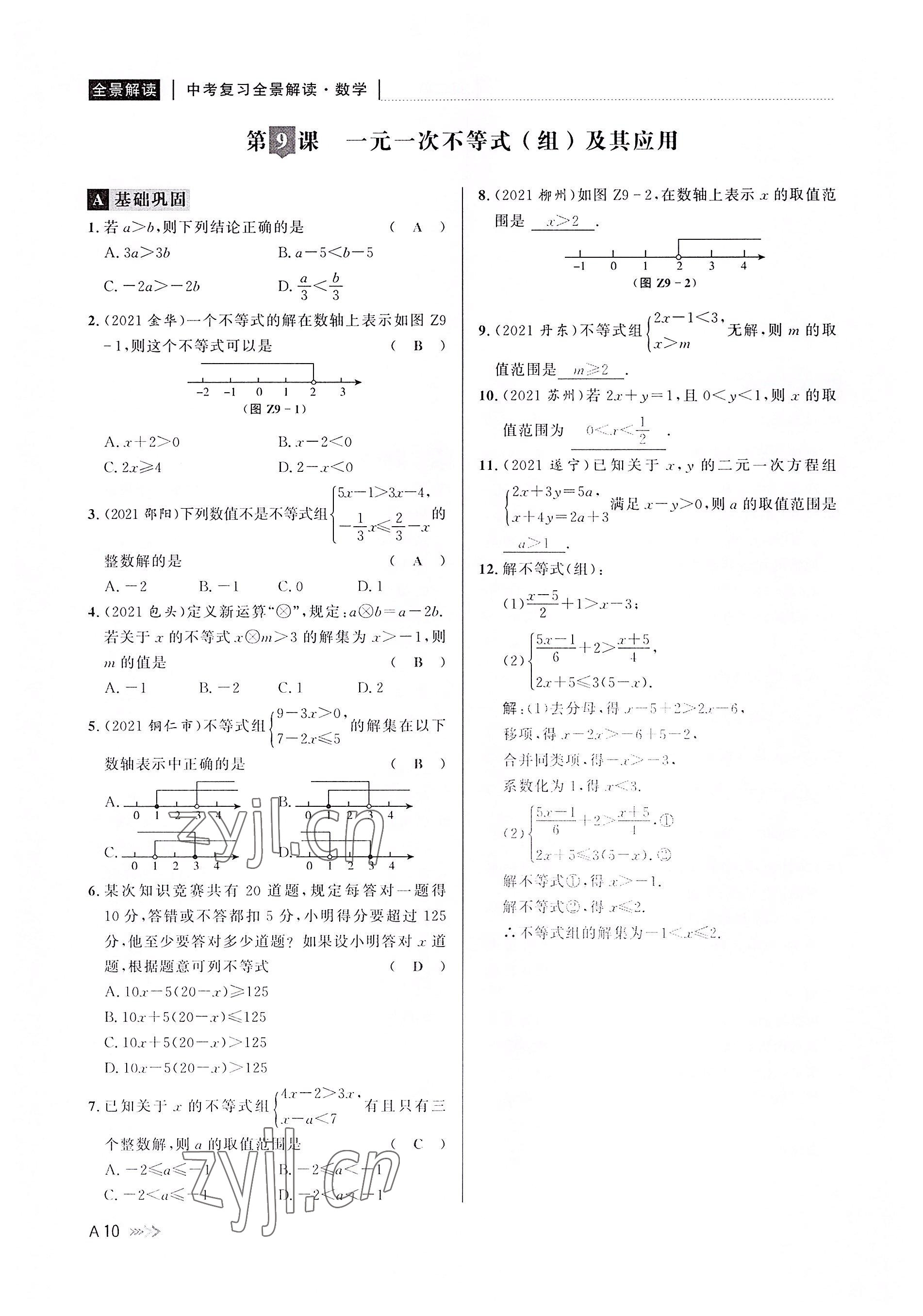 2022年中考復(fù)習(xí)全景解讀數(shù)學(xué)浙教版 參考答案第9頁