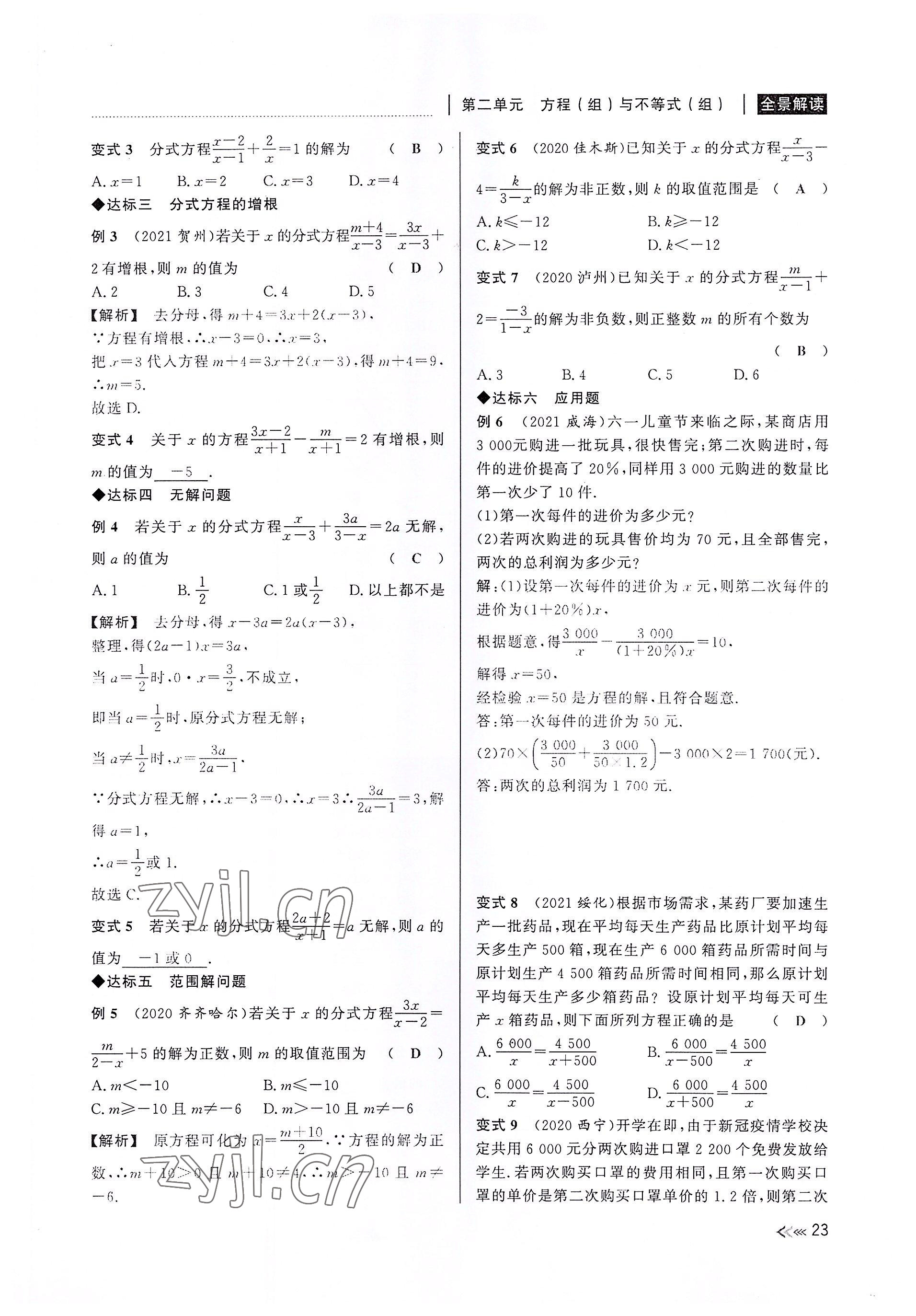 2022年中考復(fù)習(xí)全景解讀數(shù)學(xué)浙教版 參考答案第23頁(yè)