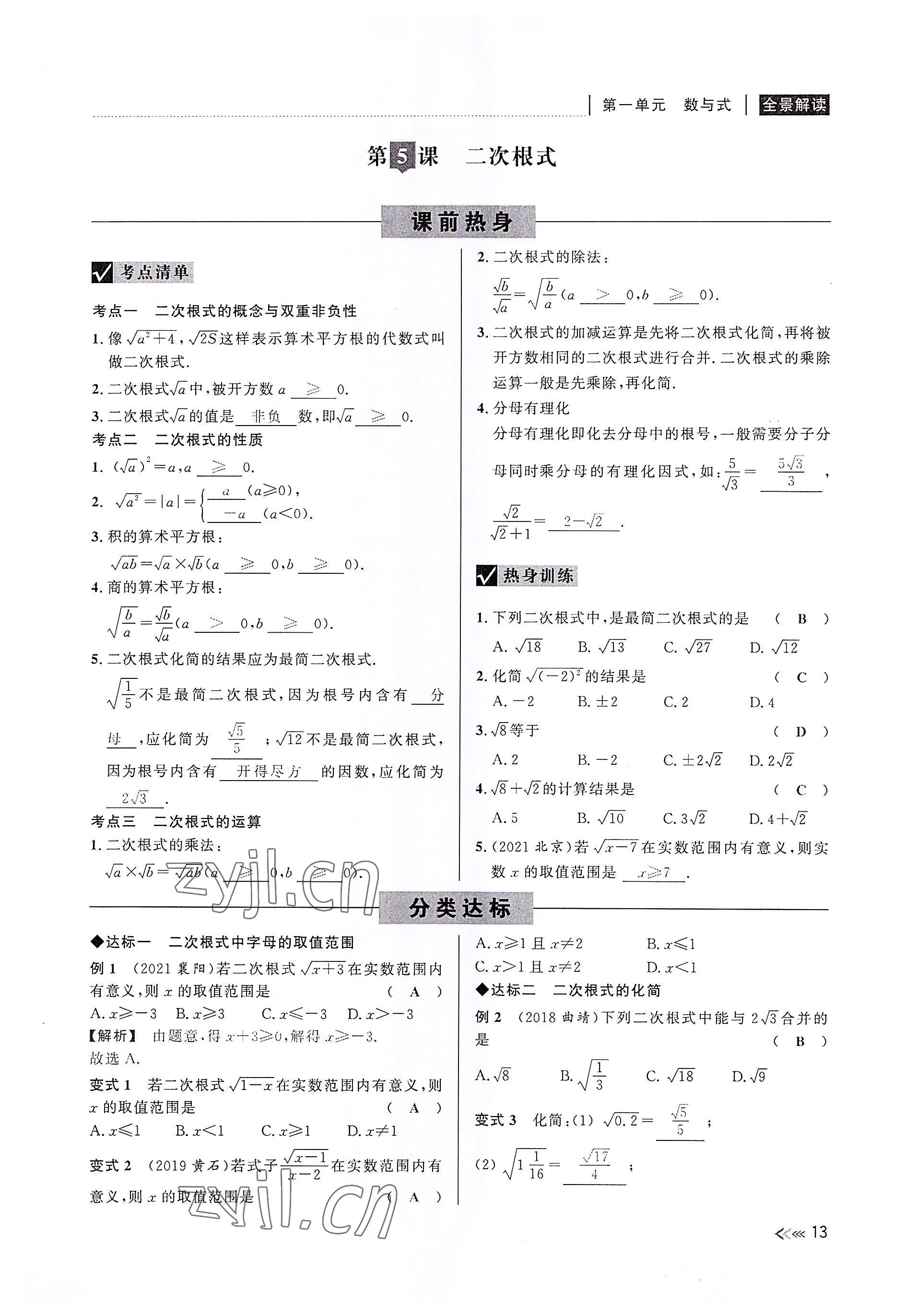 2022年中考复习全景解读数学浙教版 参考答案第13页