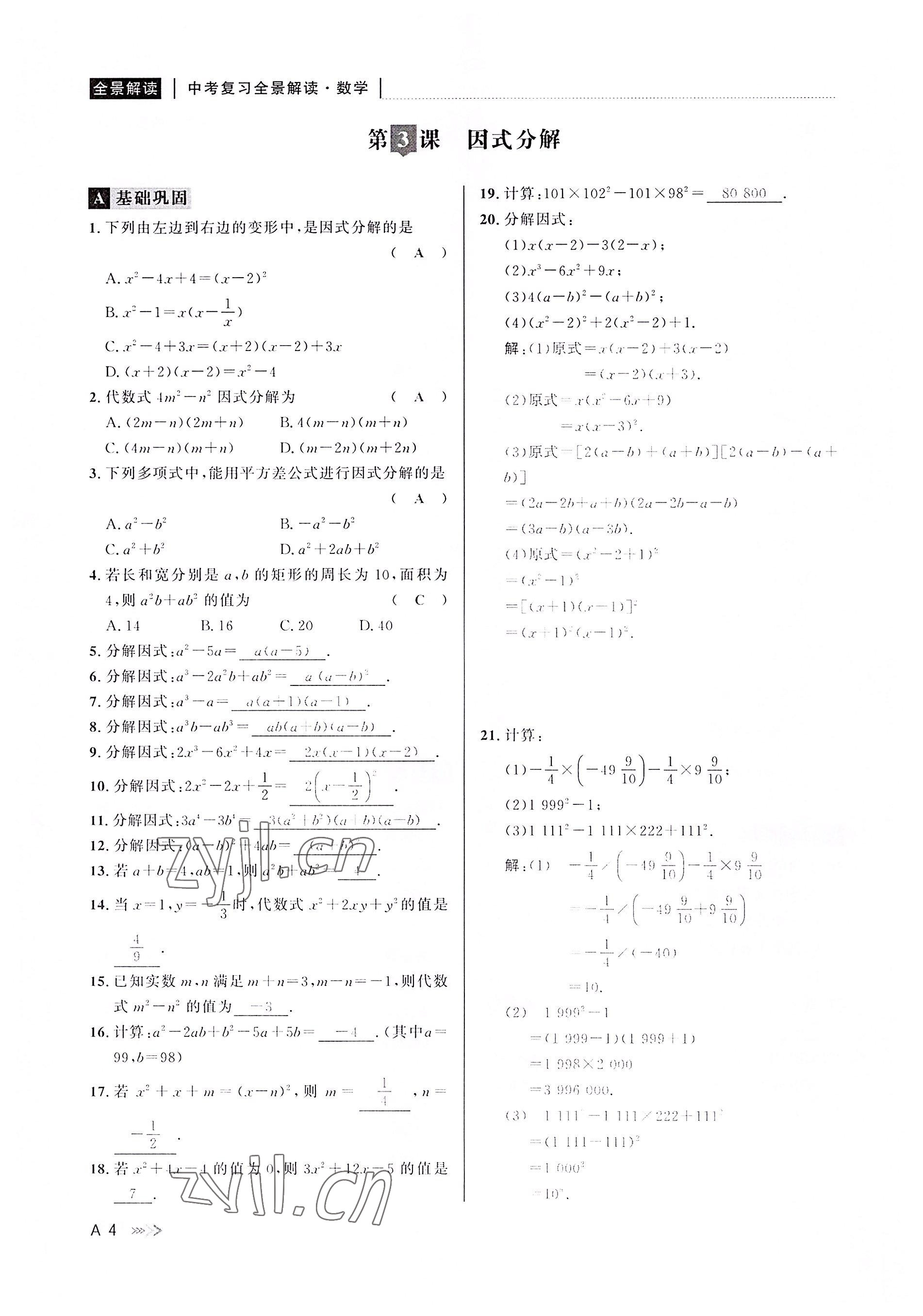 2022年中考復(fù)習(xí)全景解讀數(shù)學(xué)浙教版 參考答案第3頁