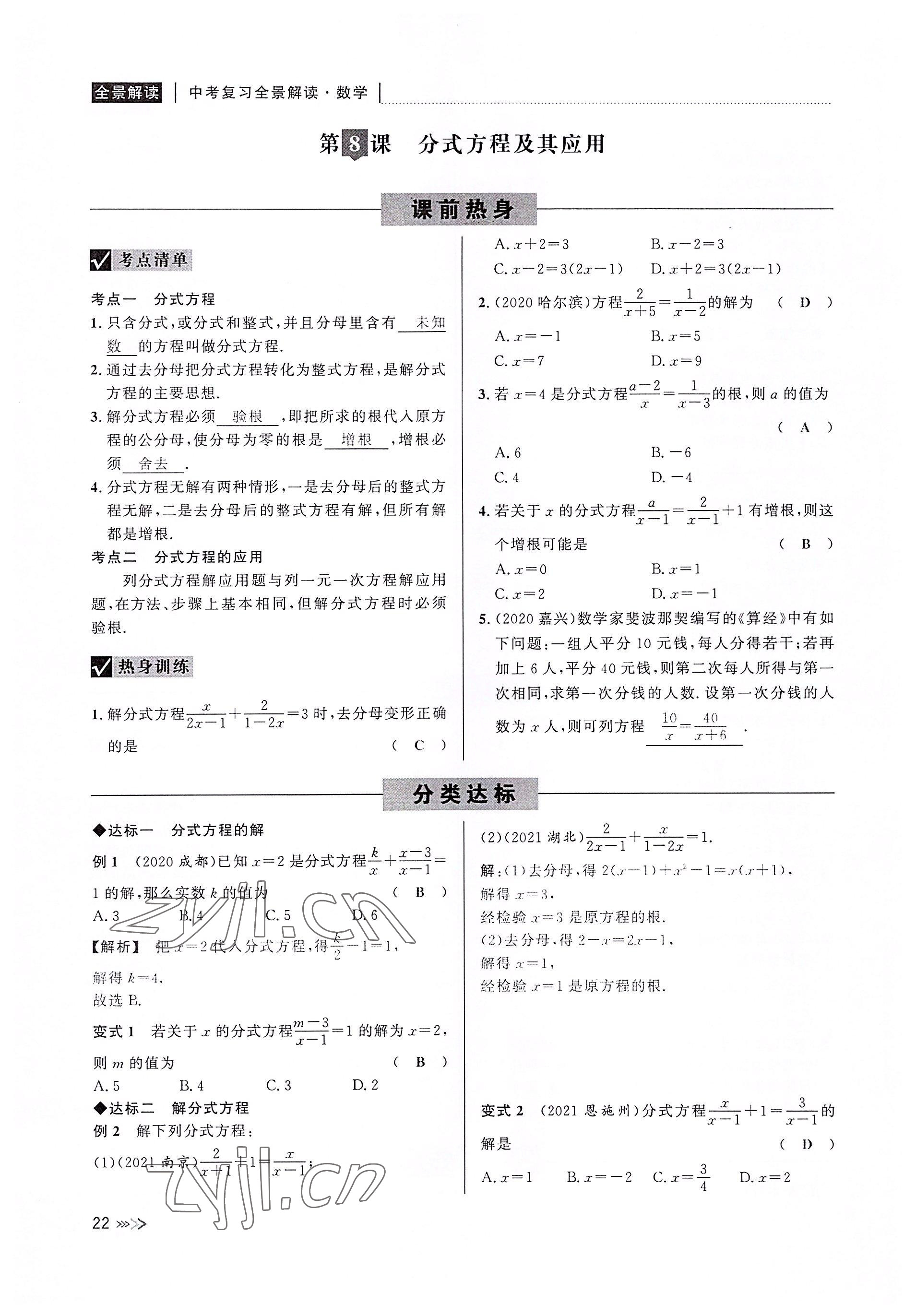 2022年中考復(fù)習(xí)全景解讀數(shù)學(xué)浙教版 參考答案第22頁(yè)