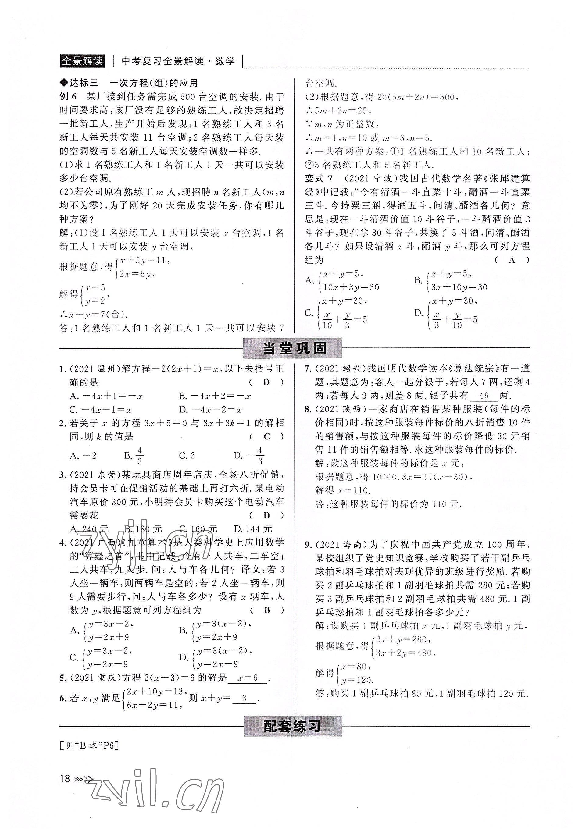 2022年中考复习全景解读数学浙教版 参考答案第18页