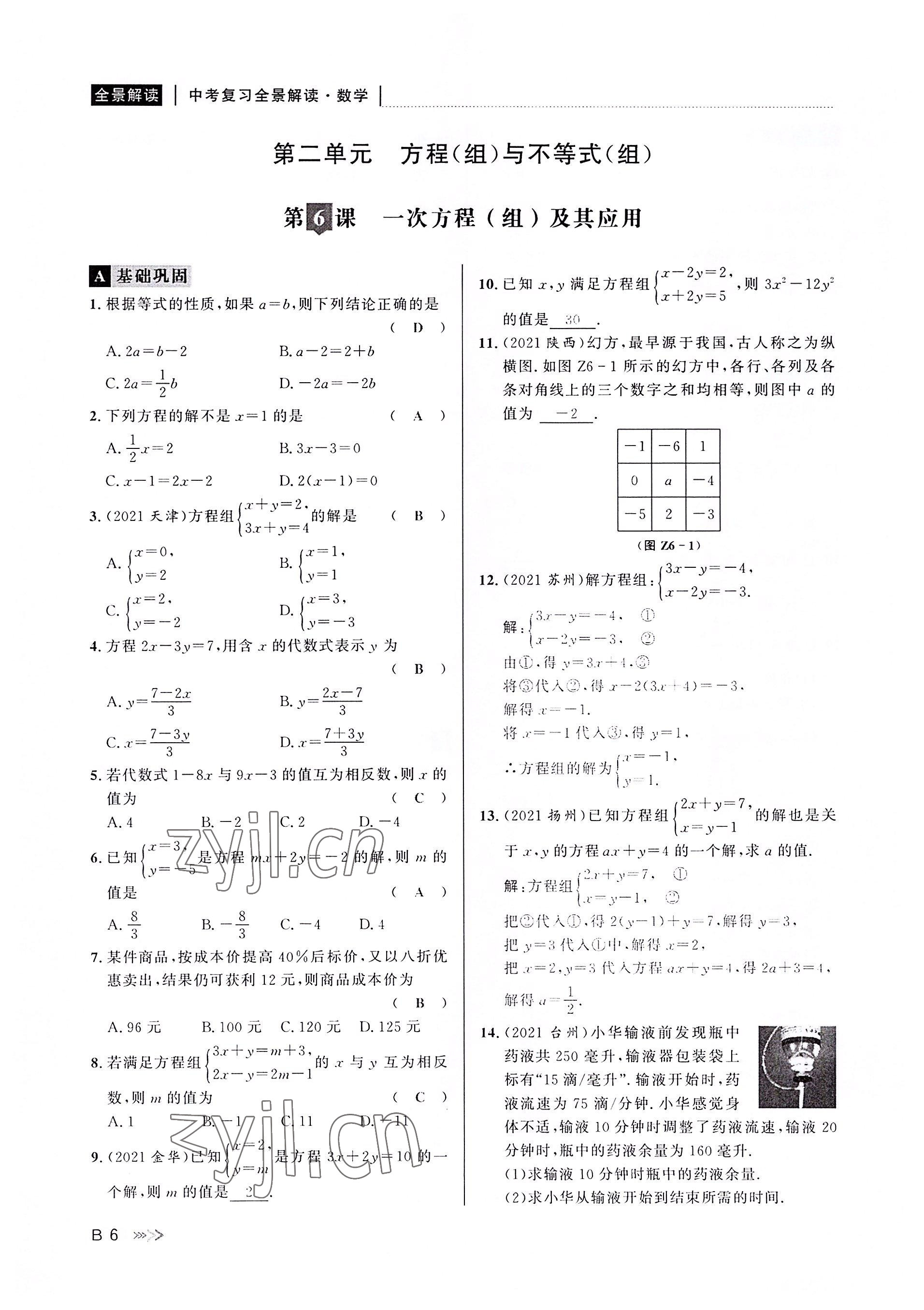 2022年中考復(fù)習(xí)全景解讀數(shù)學(xué)浙教版 參考答案第5頁(yè)