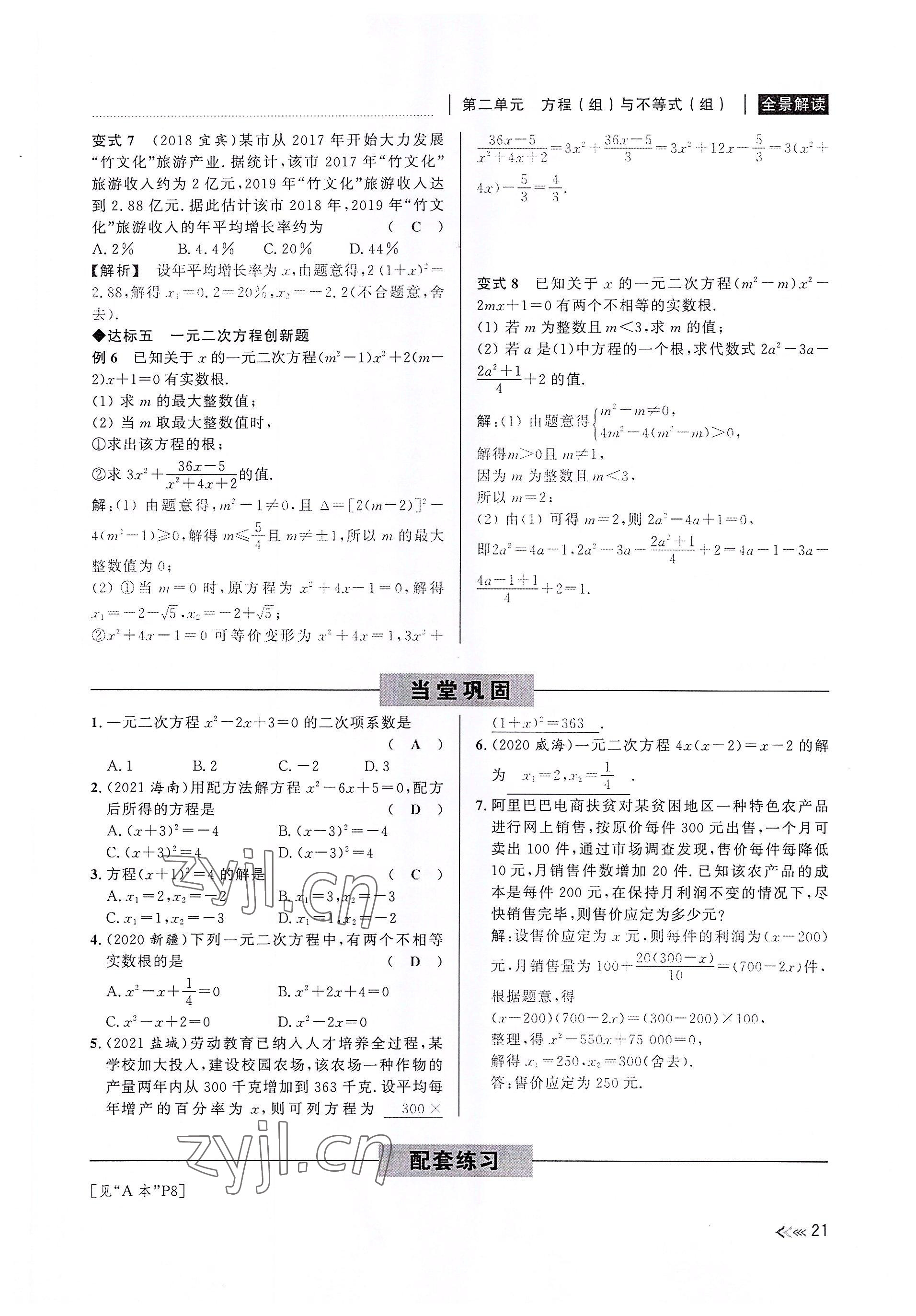 2022年中考復(fù)習(xí)全景解讀數(shù)學(xué)浙教版 參考答案第21頁