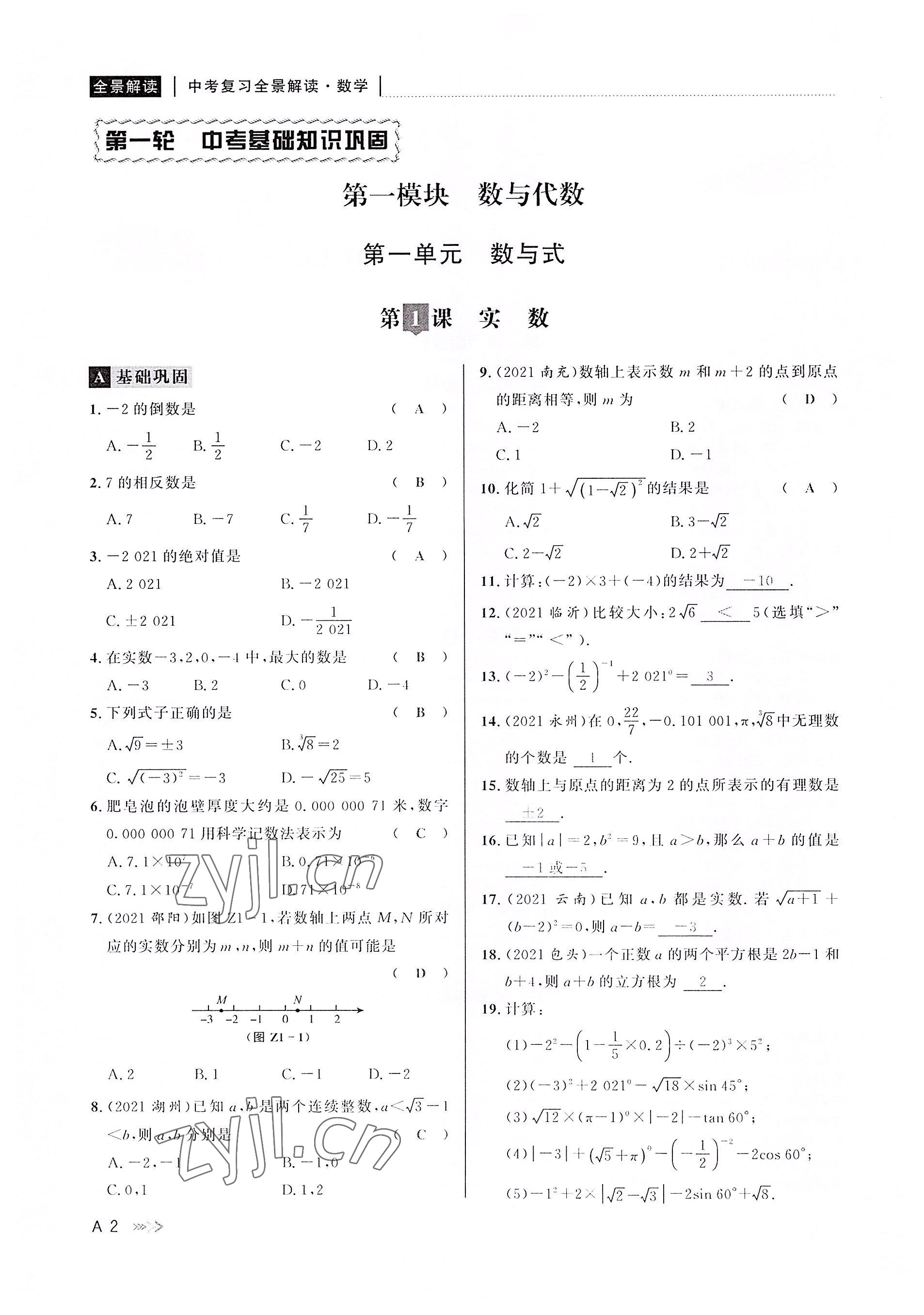 2022年中考复习全景解读数学浙教版 参考答案第1页