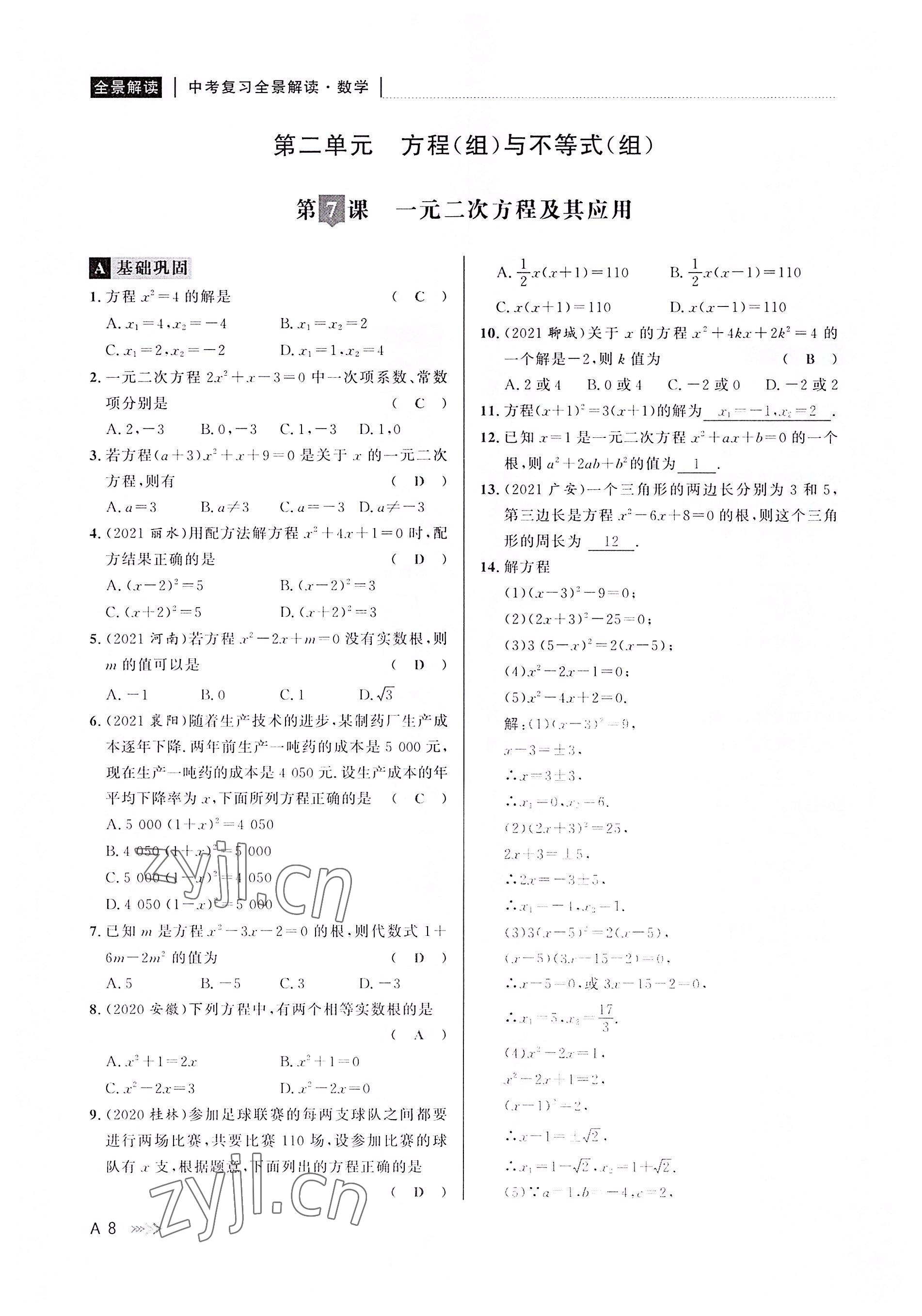 2022年中考復(fù)習(xí)全景解讀數(shù)學(xué)浙教版 參考答案第7頁