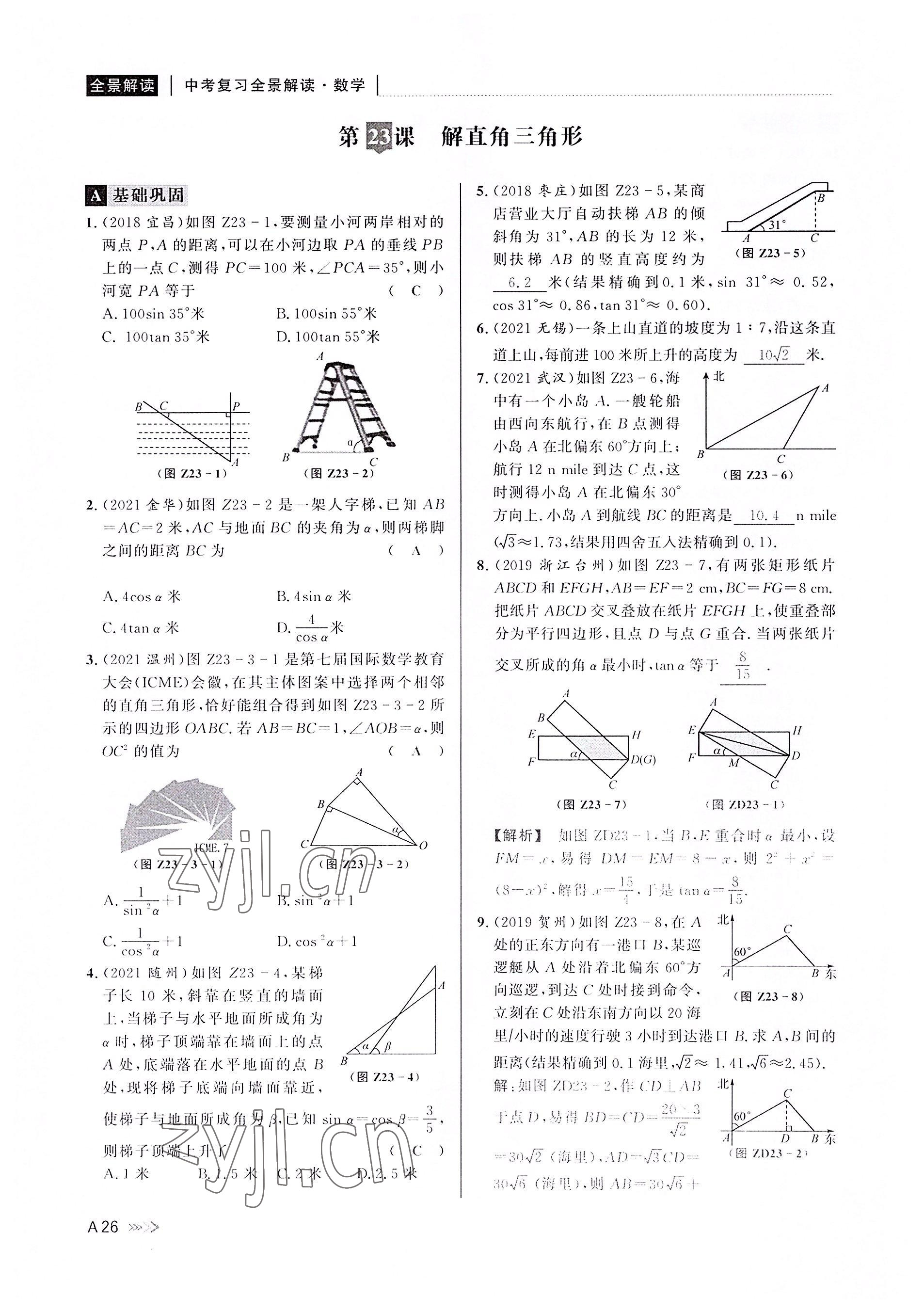 2022年中考復(fù)習(xí)全景解讀數(shù)學(xué)浙教版 參考答案第25頁